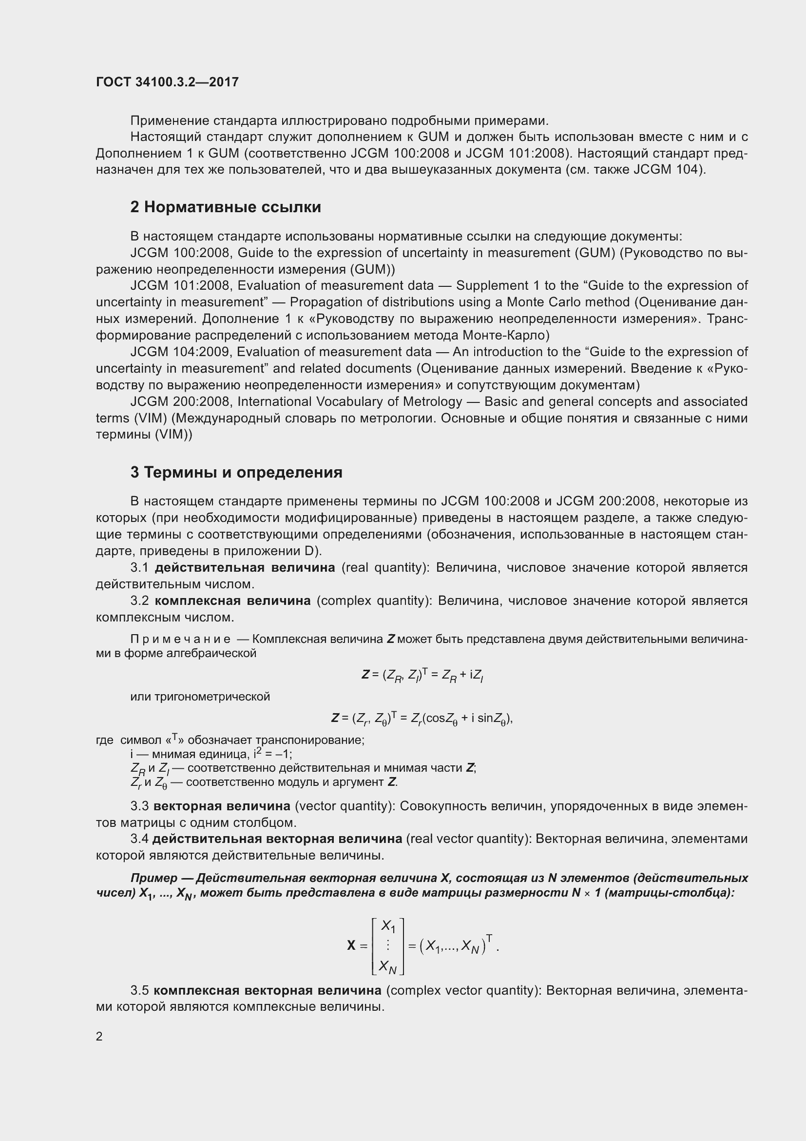 Страница 9 ГОСТ 34100.3.2-2017