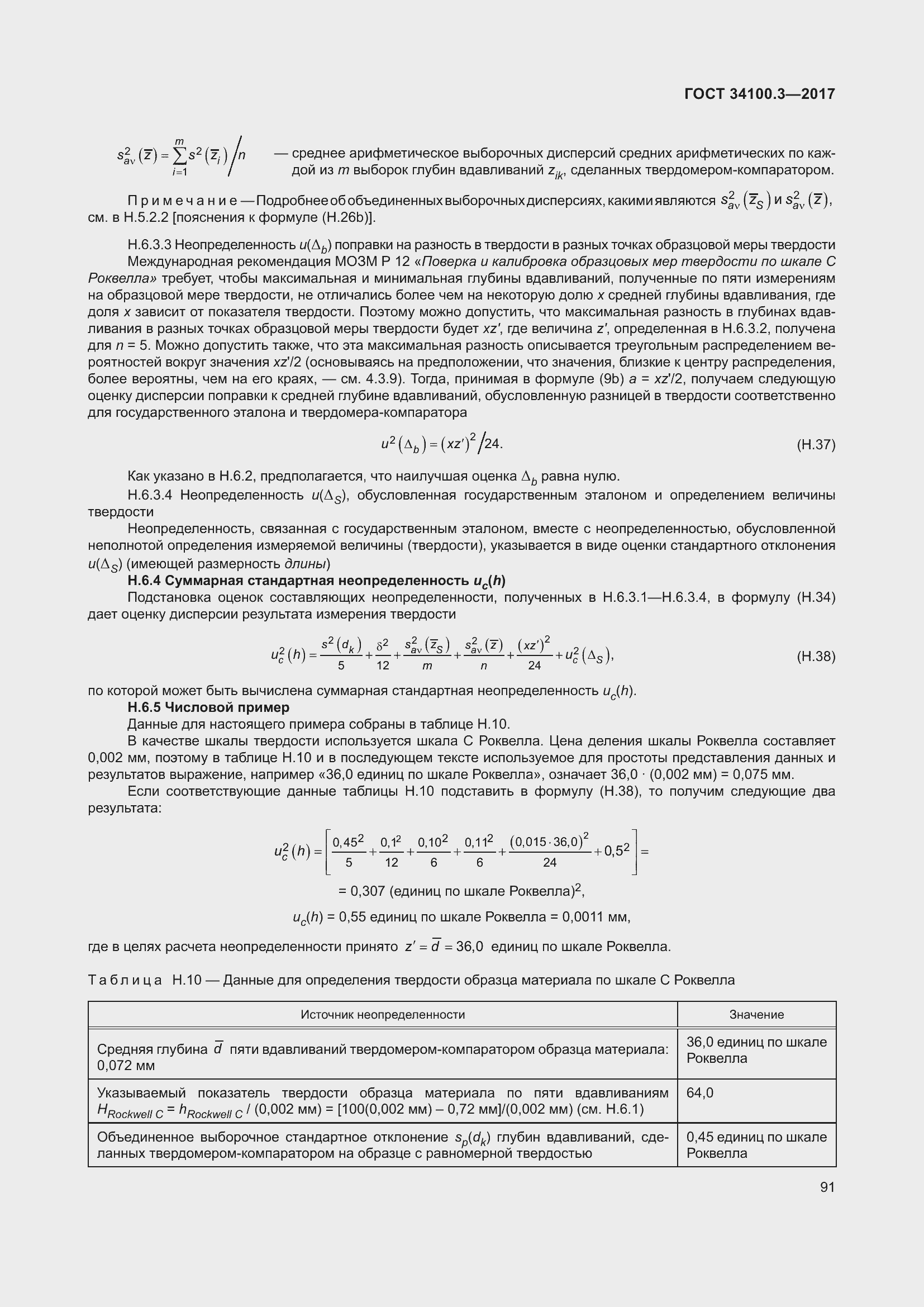 Страница 101 ГОСТ 34100.3-2017