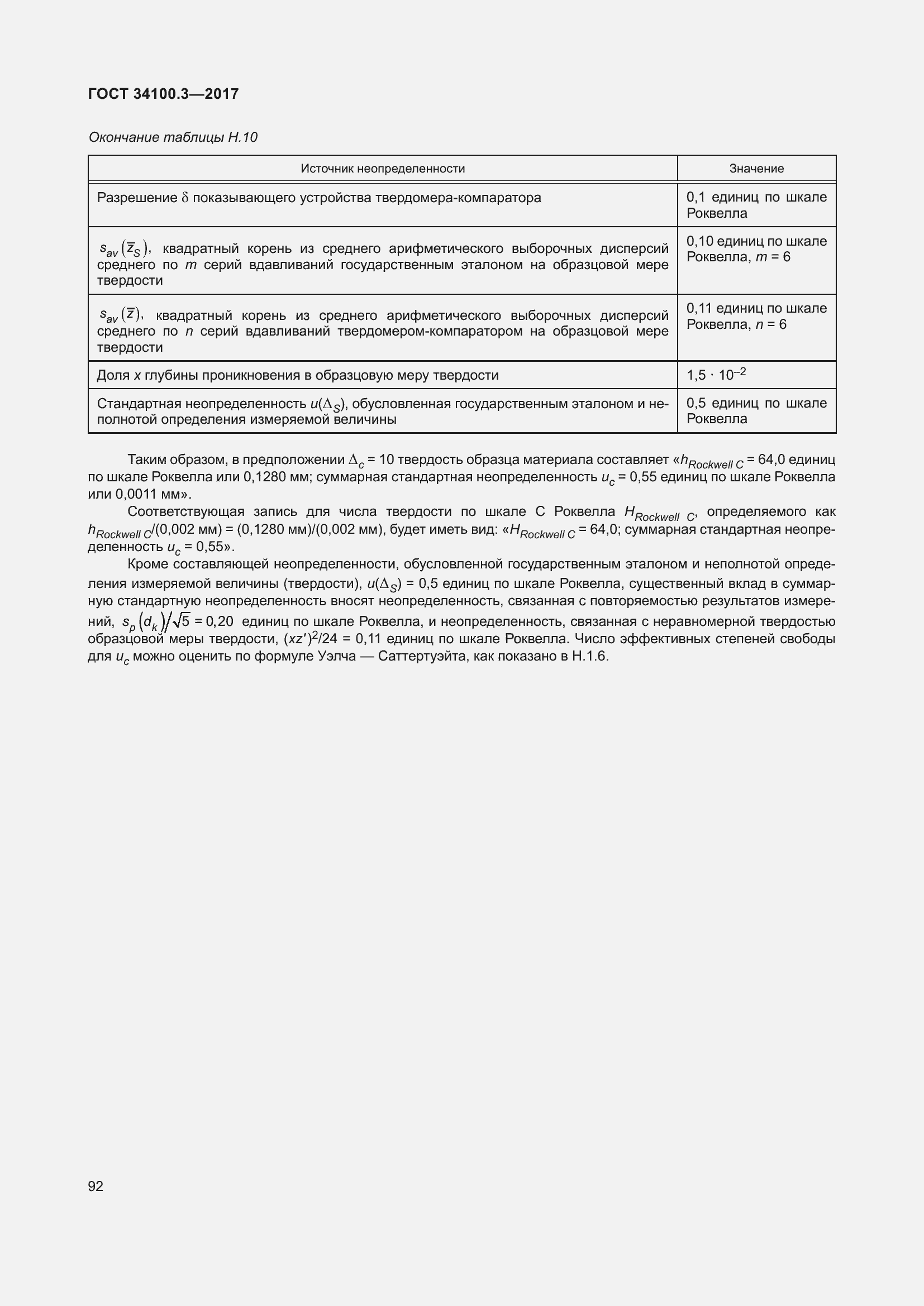 Страница 102 ГОСТ 34100.3-2017