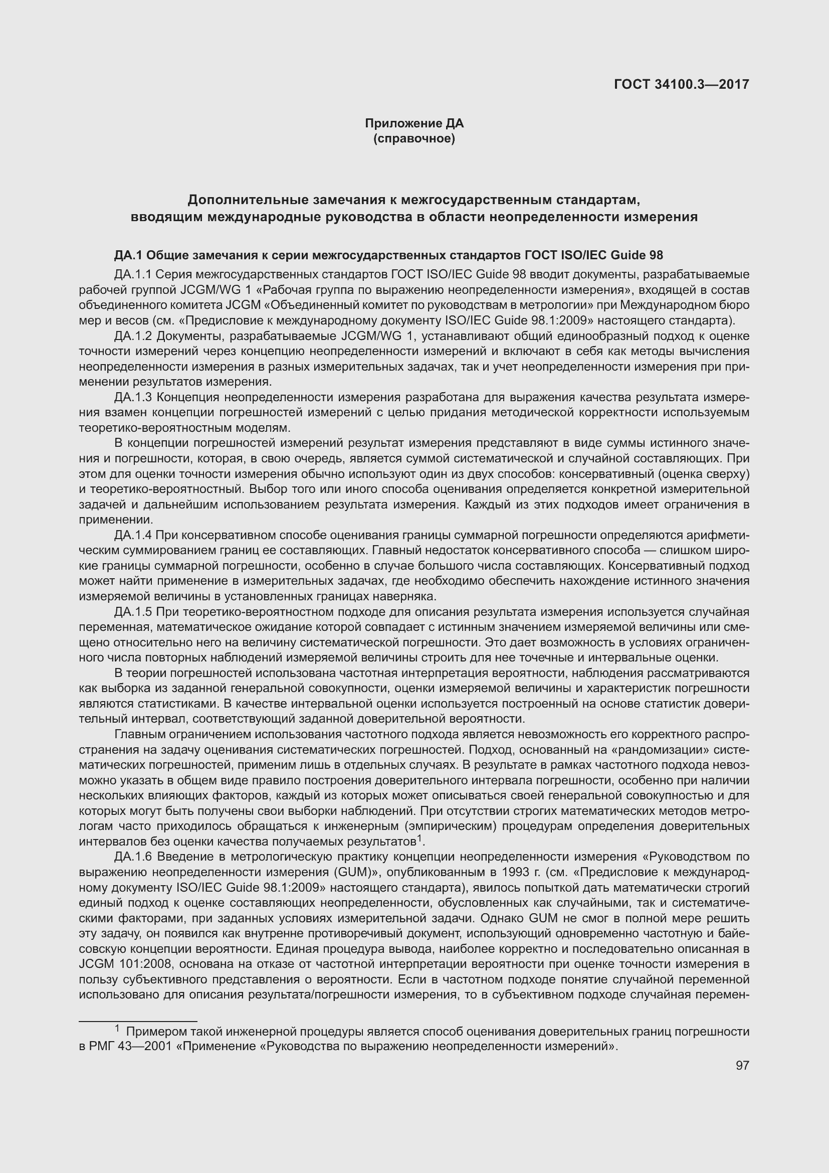 Страница 107 ГОСТ 34100.3-2017