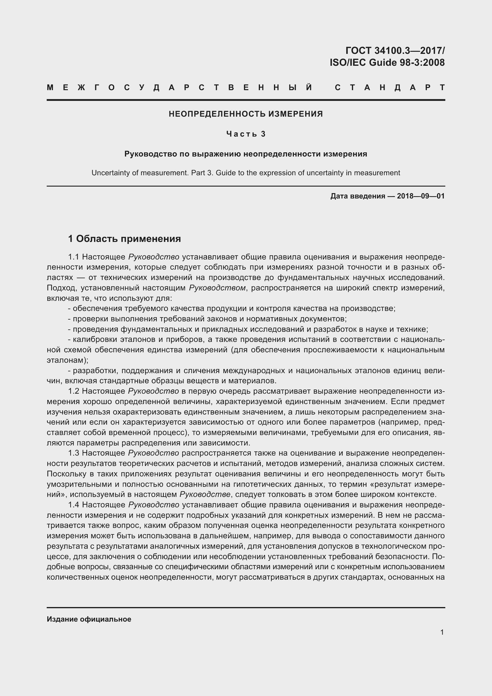 Страница 11 ГОСТ 34100.3-2017