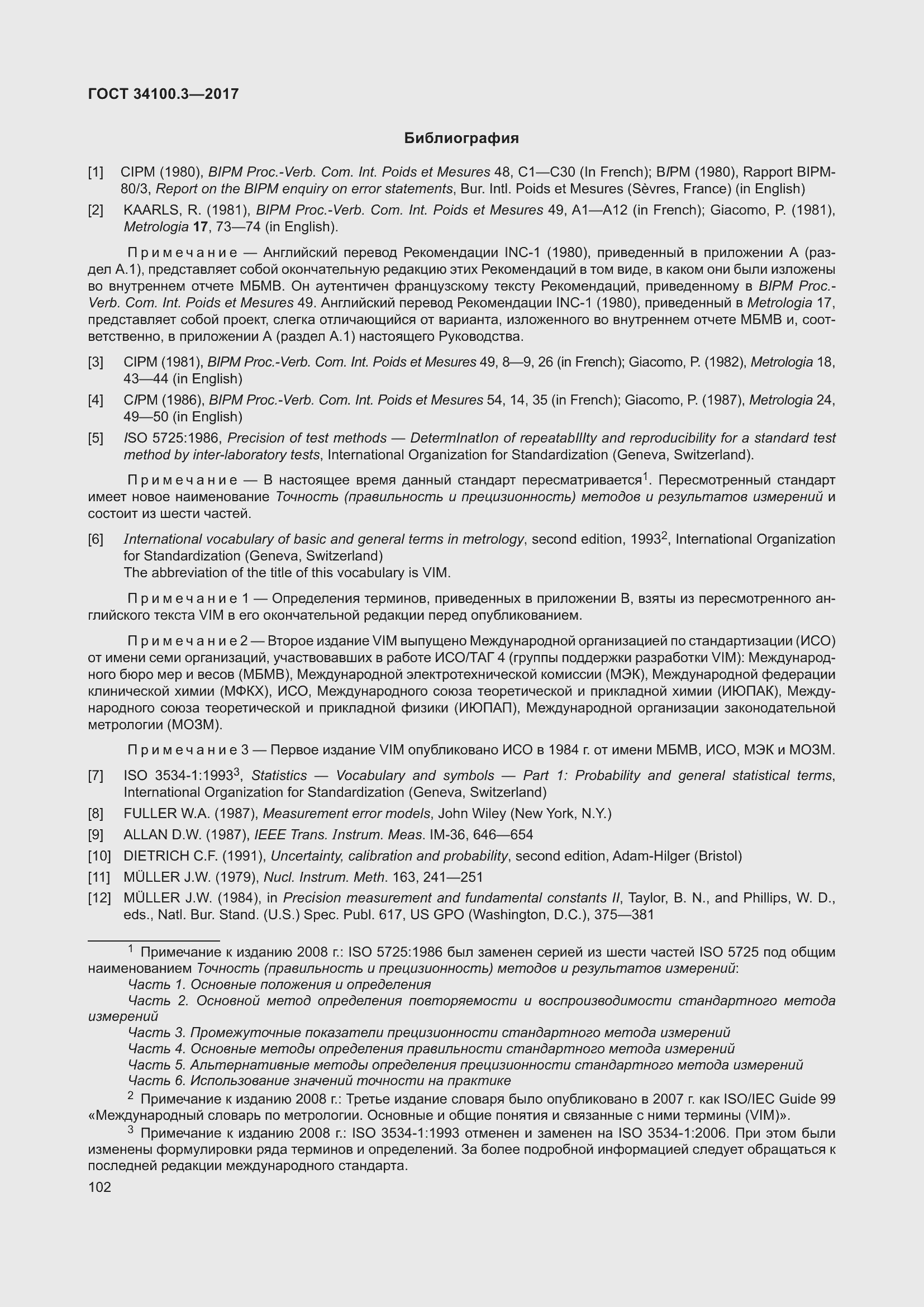 Страница 112 ГОСТ 34100.3-2017