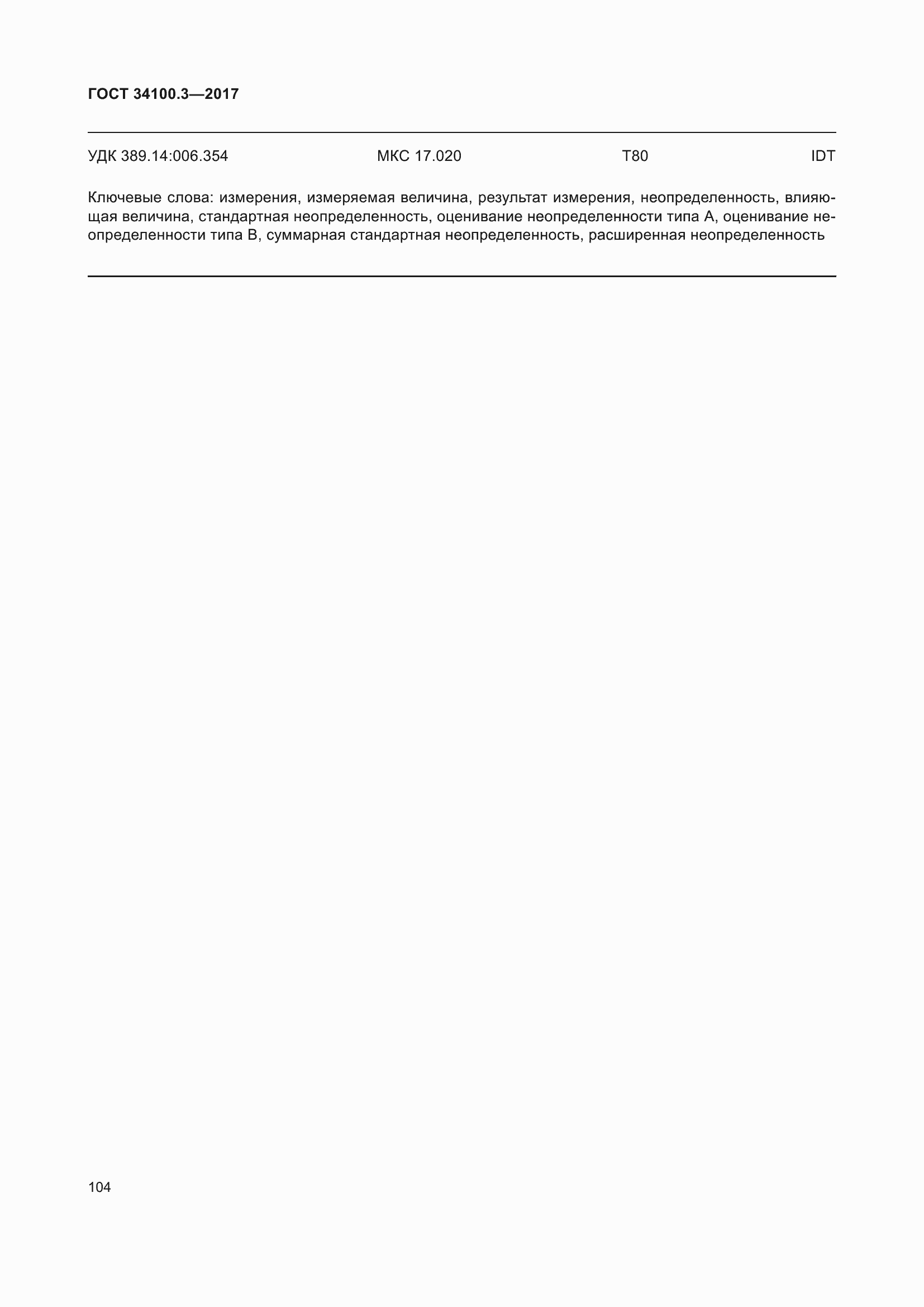 Страница 114 ГОСТ 34100.3-2017