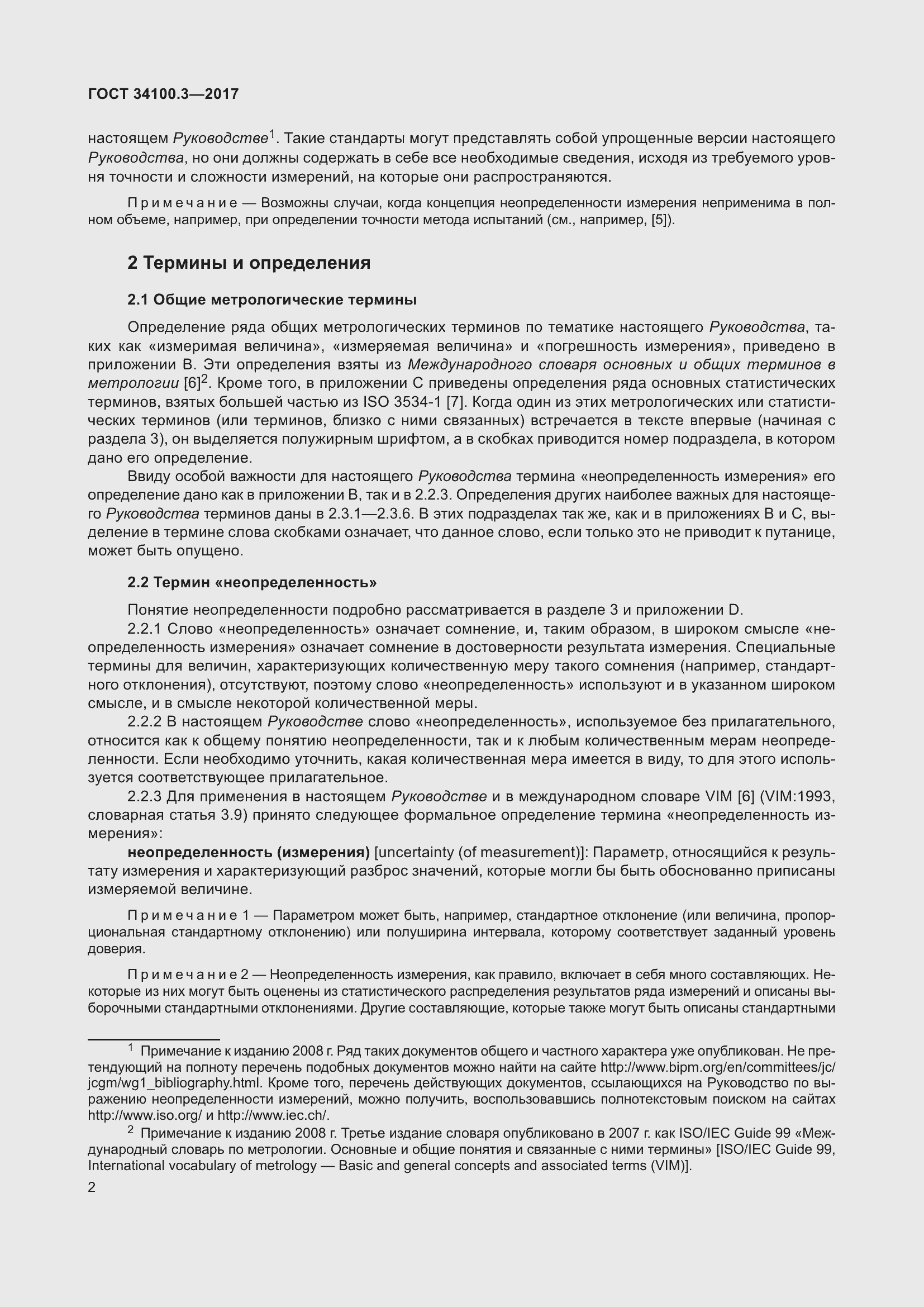 Страница 12 ГОСТ 34100.3-2017