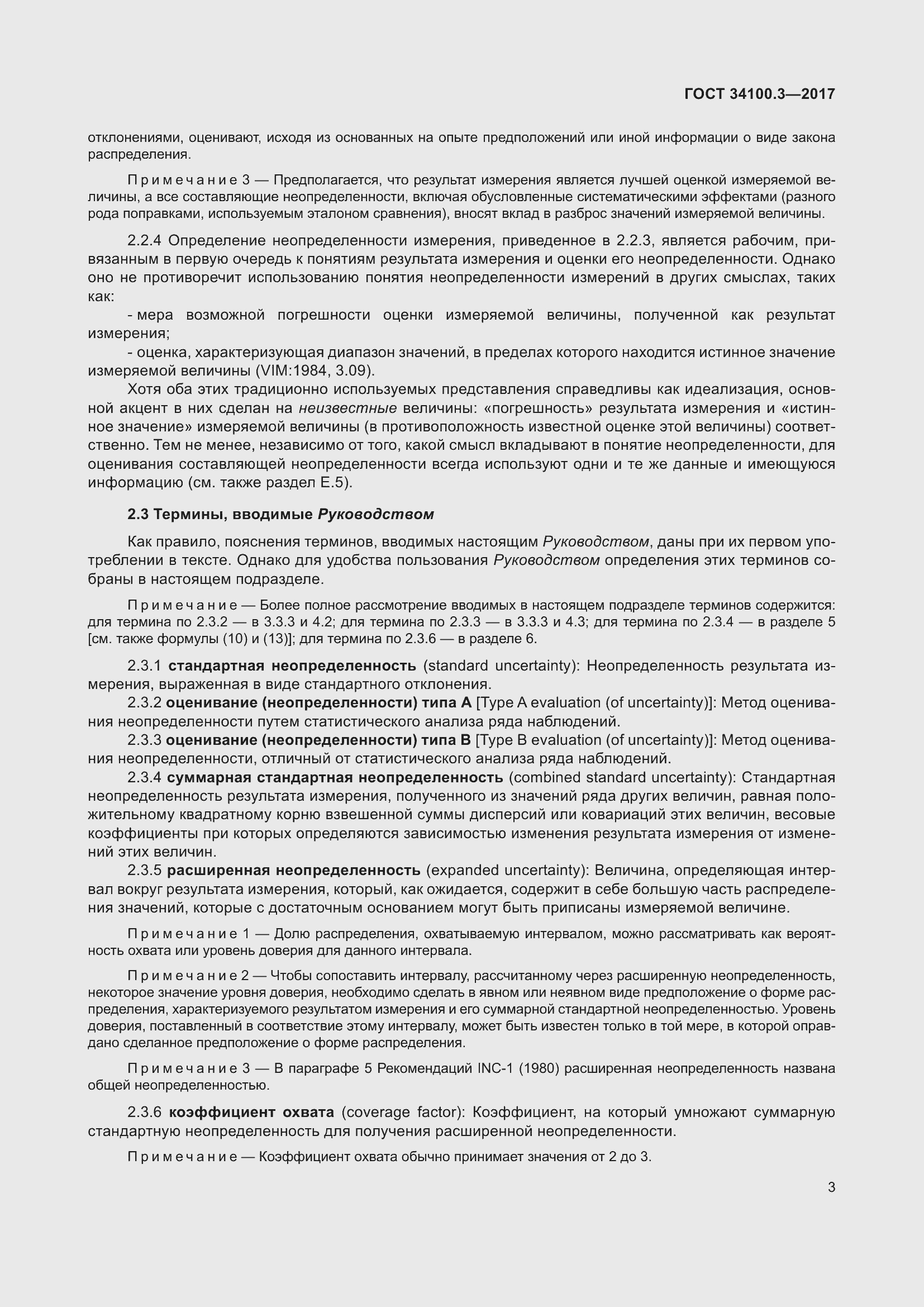 Страница 13 ГОСТ 34100.3-2017