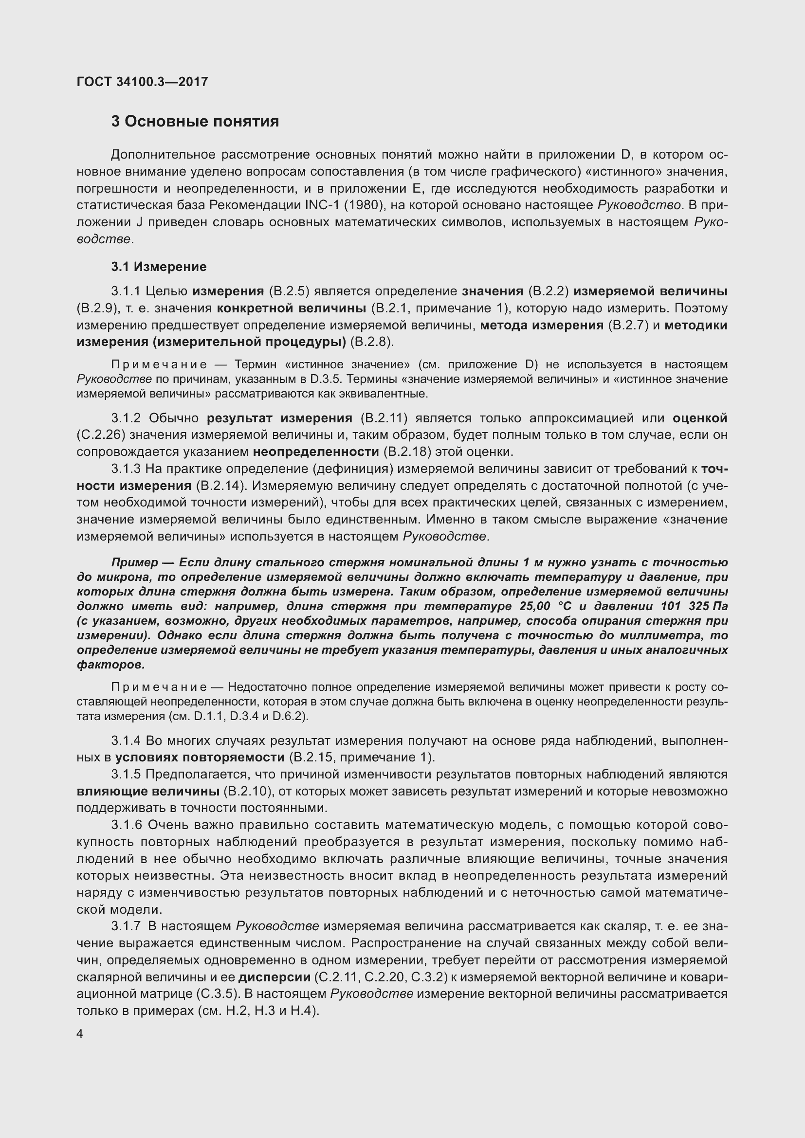 Страница 14 ГОСТ 34100.3-2017