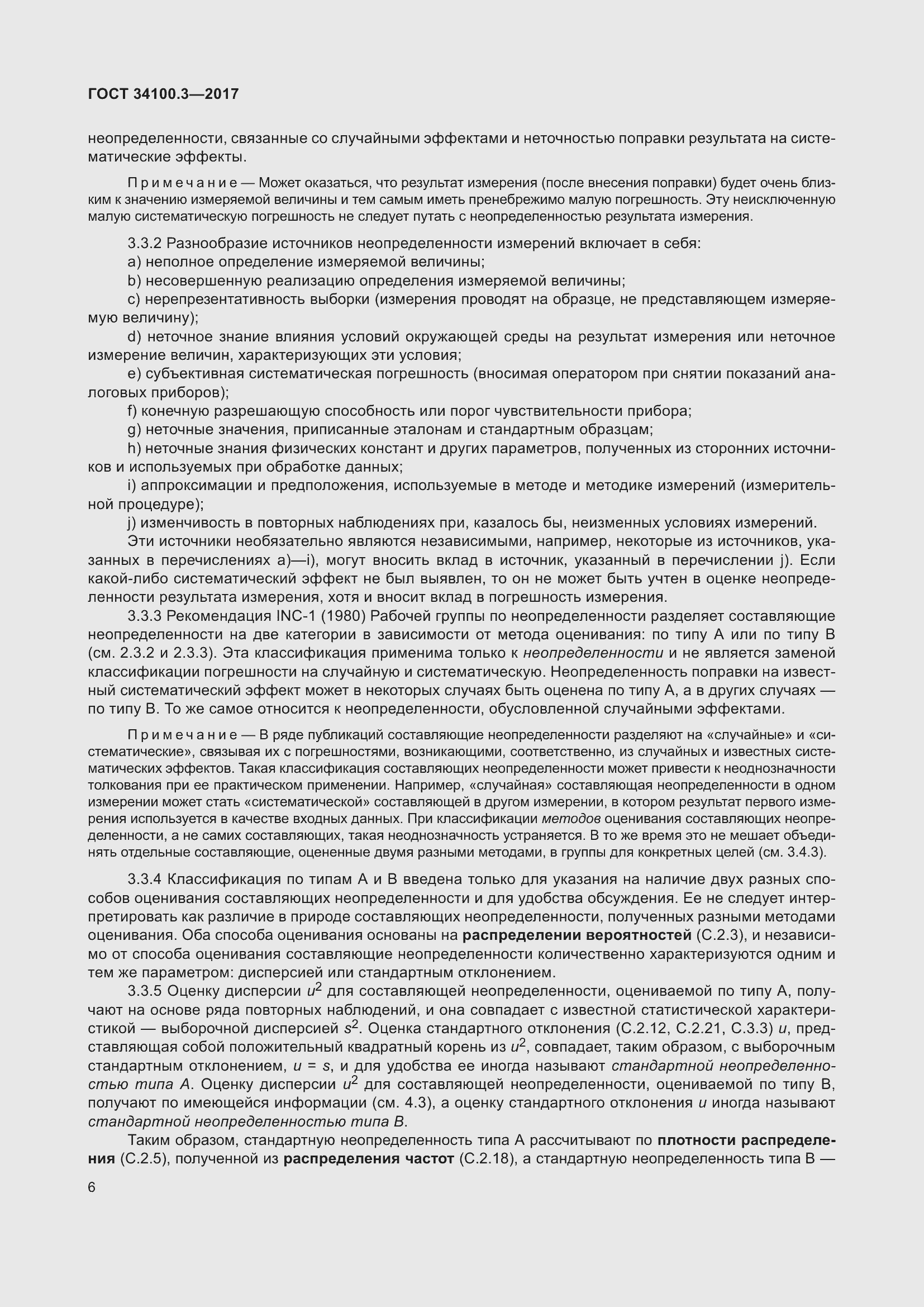 Страница 16 ГОСТ 34100.3-2017