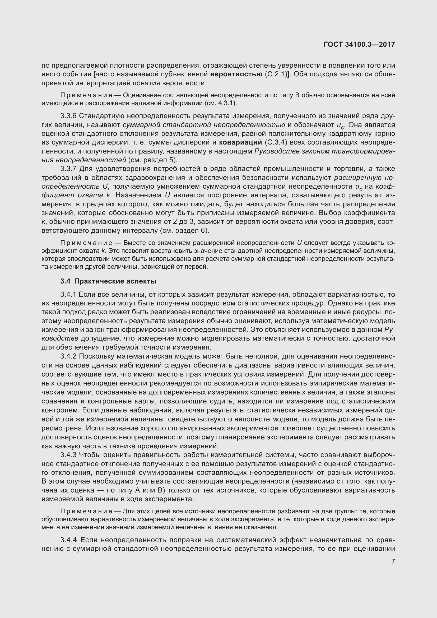 Страница 17 ГОСТ 34100.3-2017