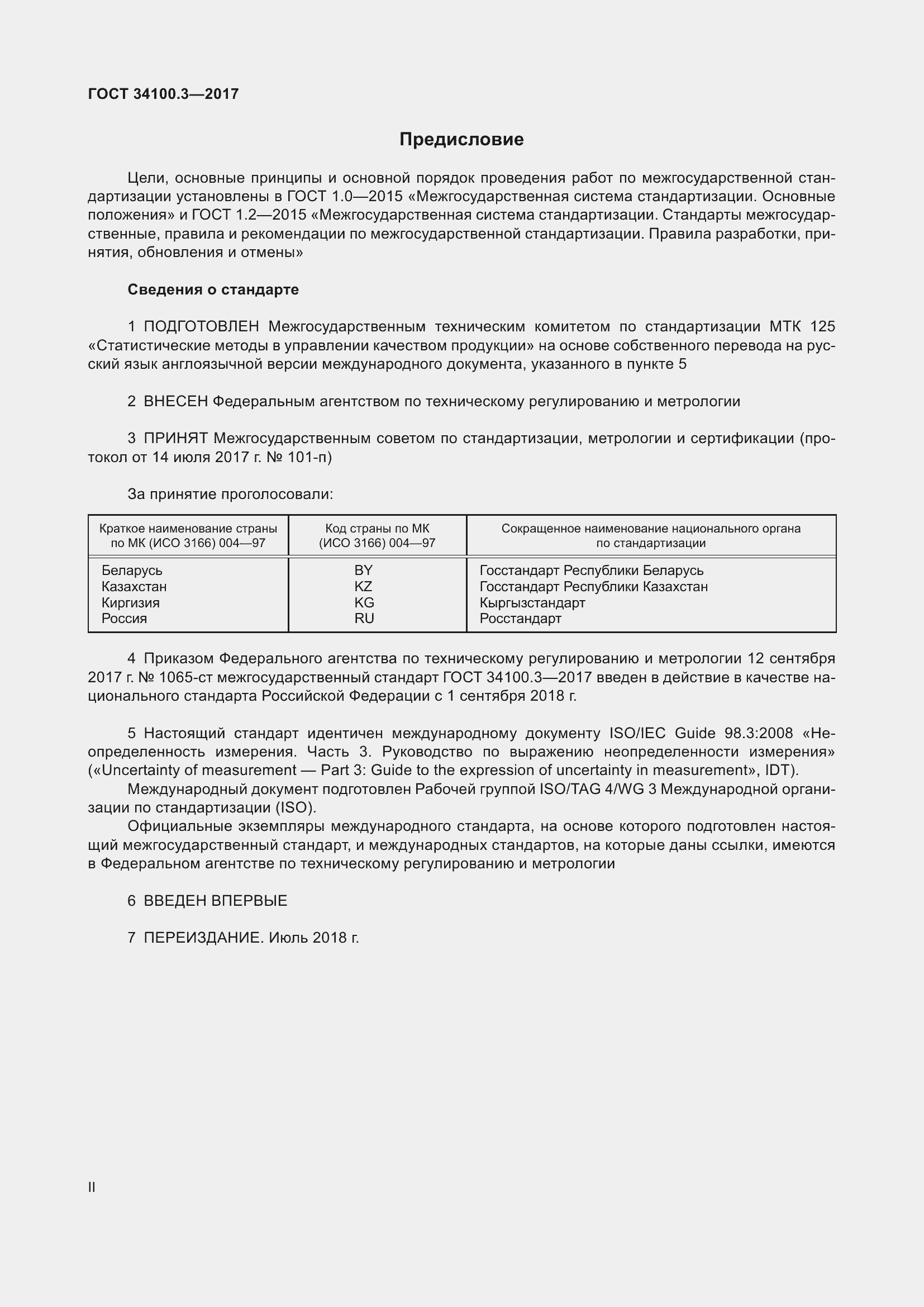 Страница 2 ГОСТ 34100.3-2017