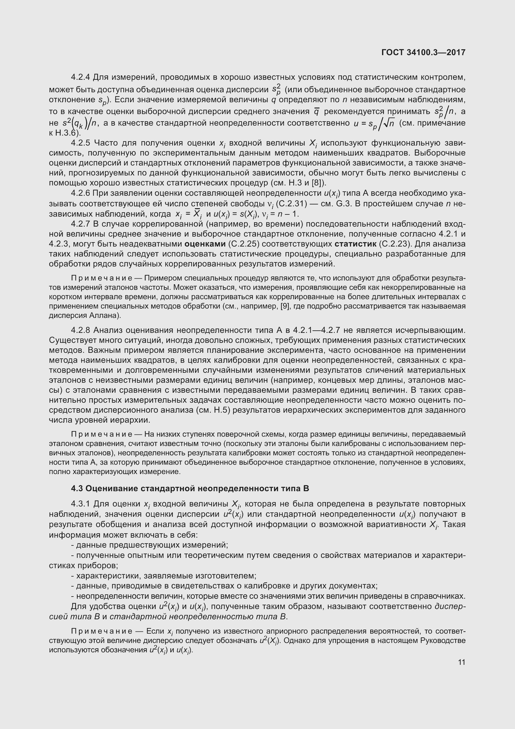 Страница 21 ГОСТ 34100.3-2017