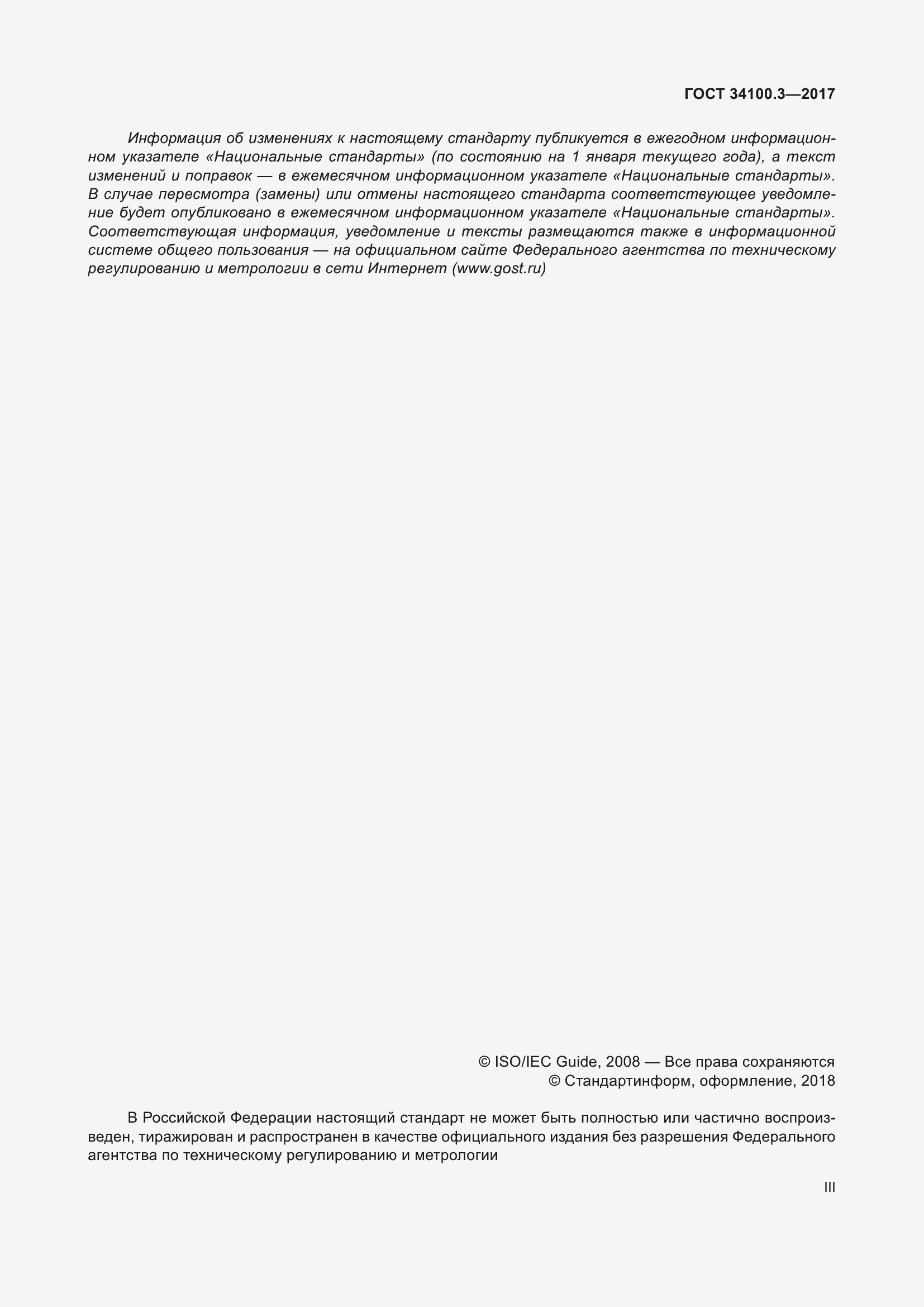 Страница 3 ГОСТ 34100.3-2017