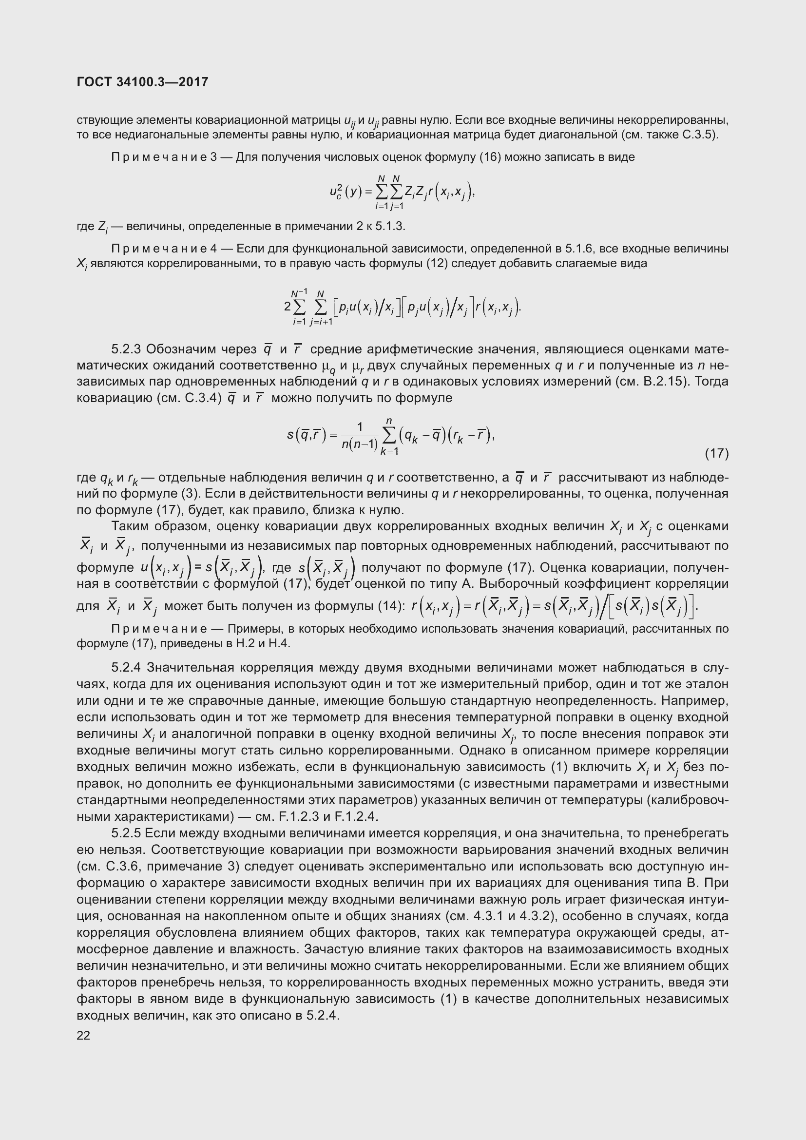 Страница 32 ГОСТ 34100.3-2017