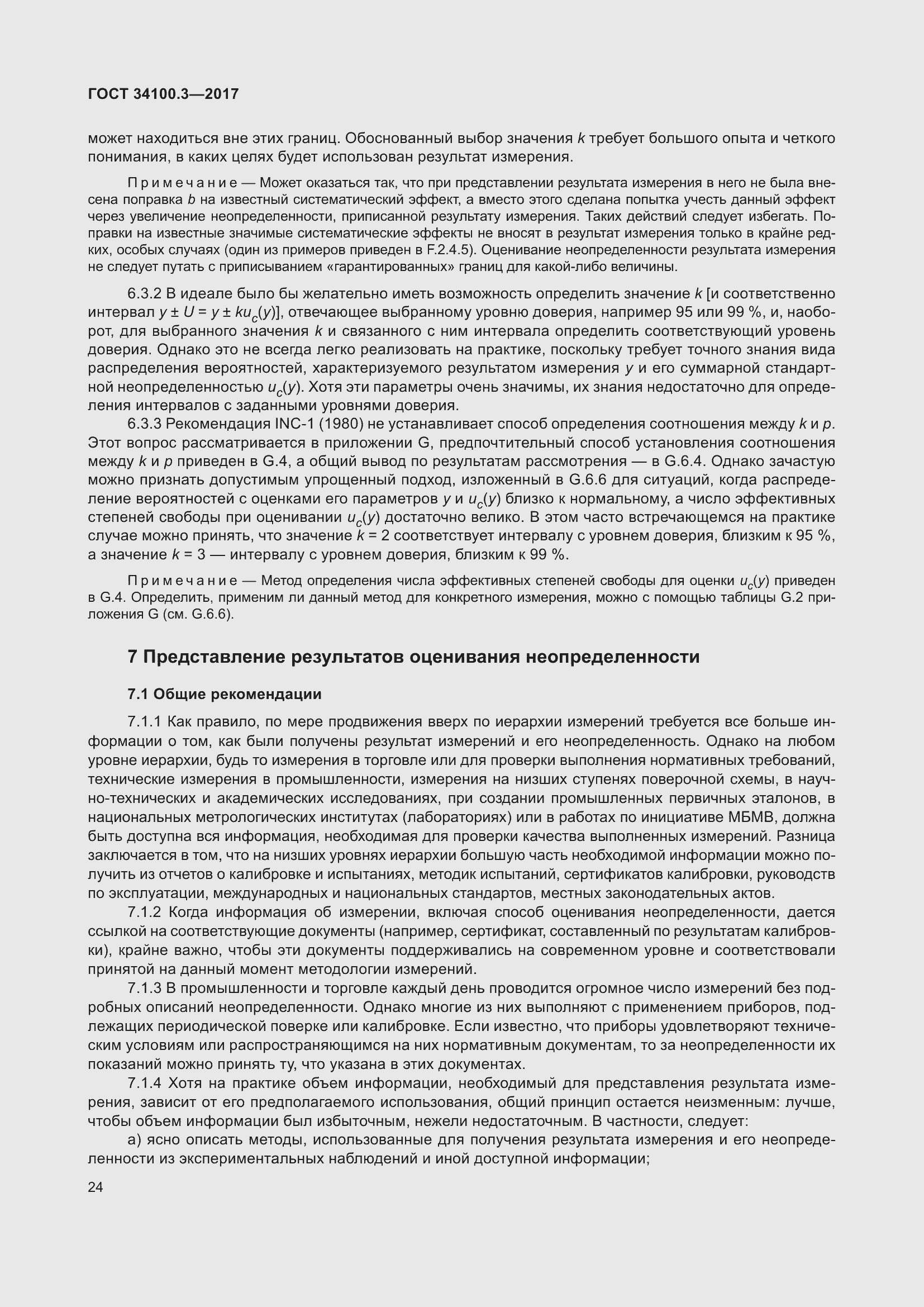 Страница 34 ГОСТ 34100.3-2017