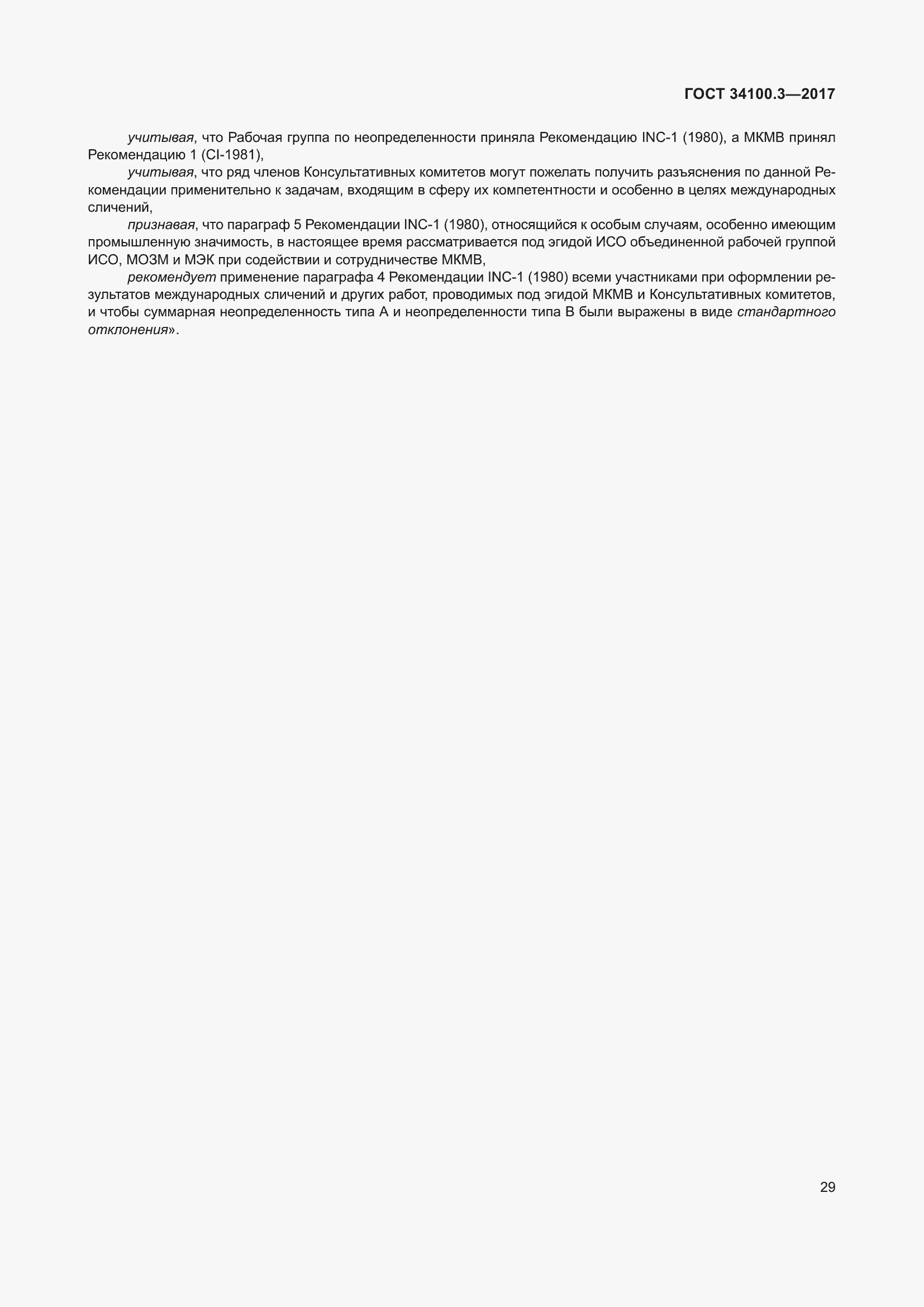 Страница 39 ГОСТ 34100.3-2017