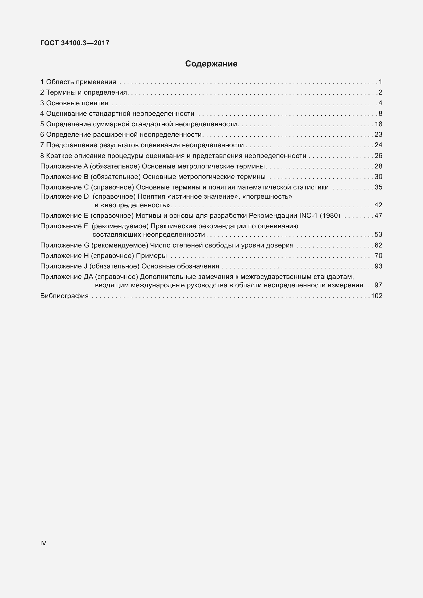 Страница 4 ГОСТ 34100.3-2017