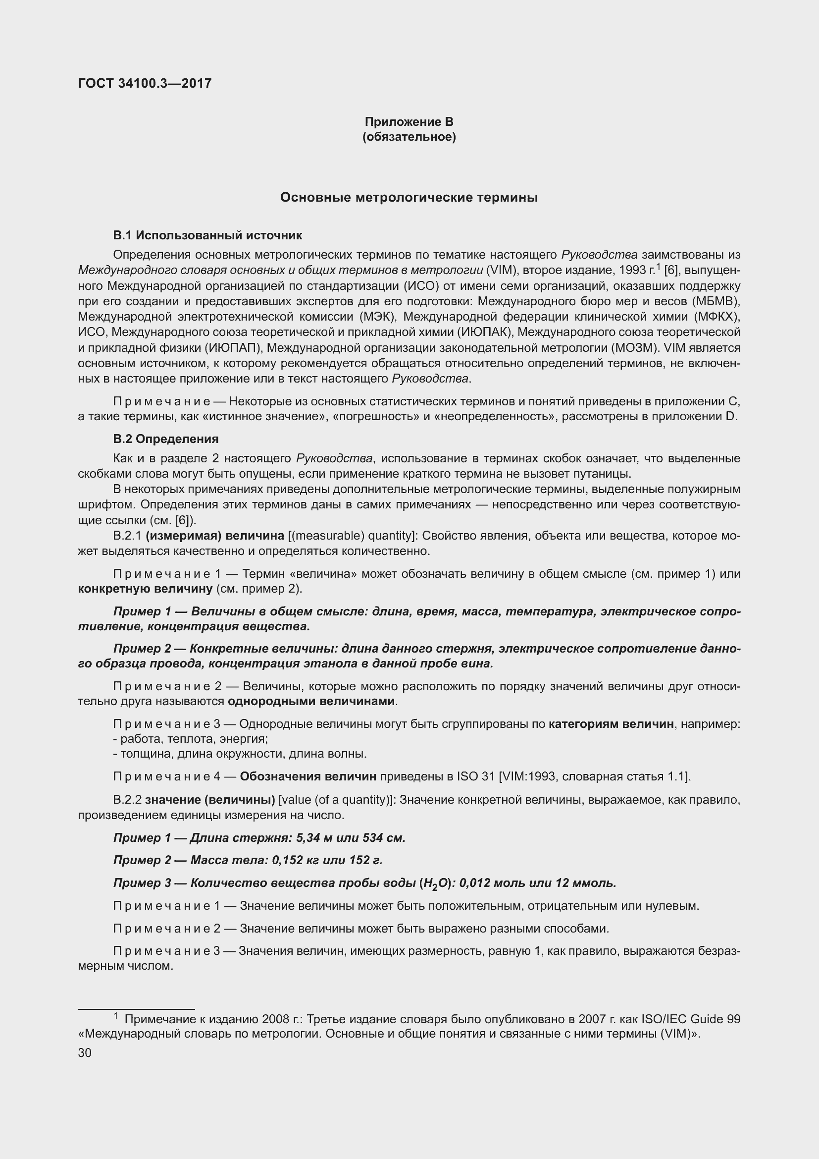 Страница 40 ГОСТ 34100.3-2017