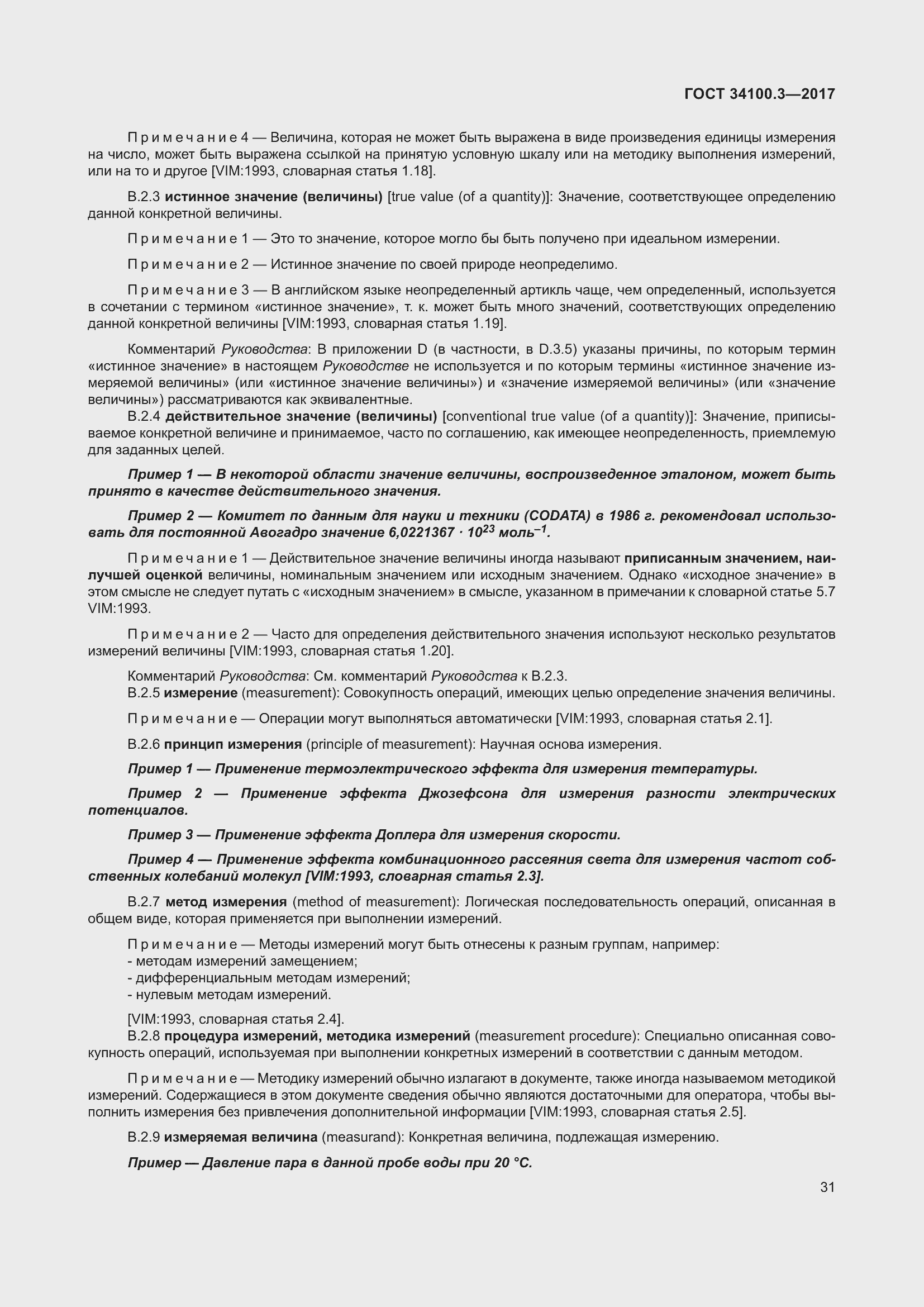 Страница 41 ГОСТ 34100.3-2017