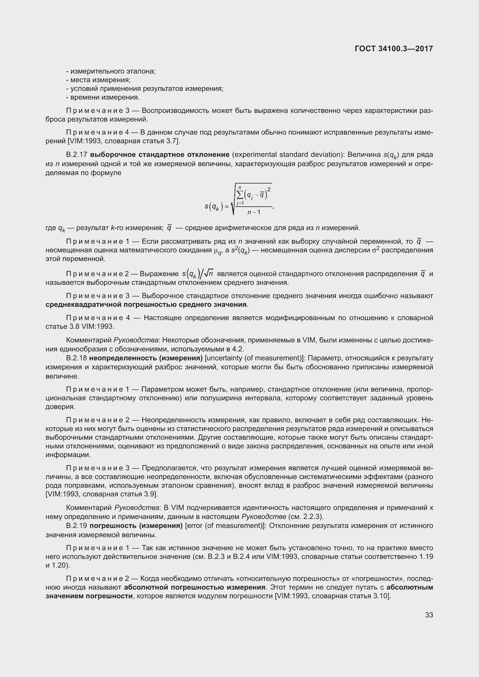 Страница 43 ГОСТ 34100.3-2017