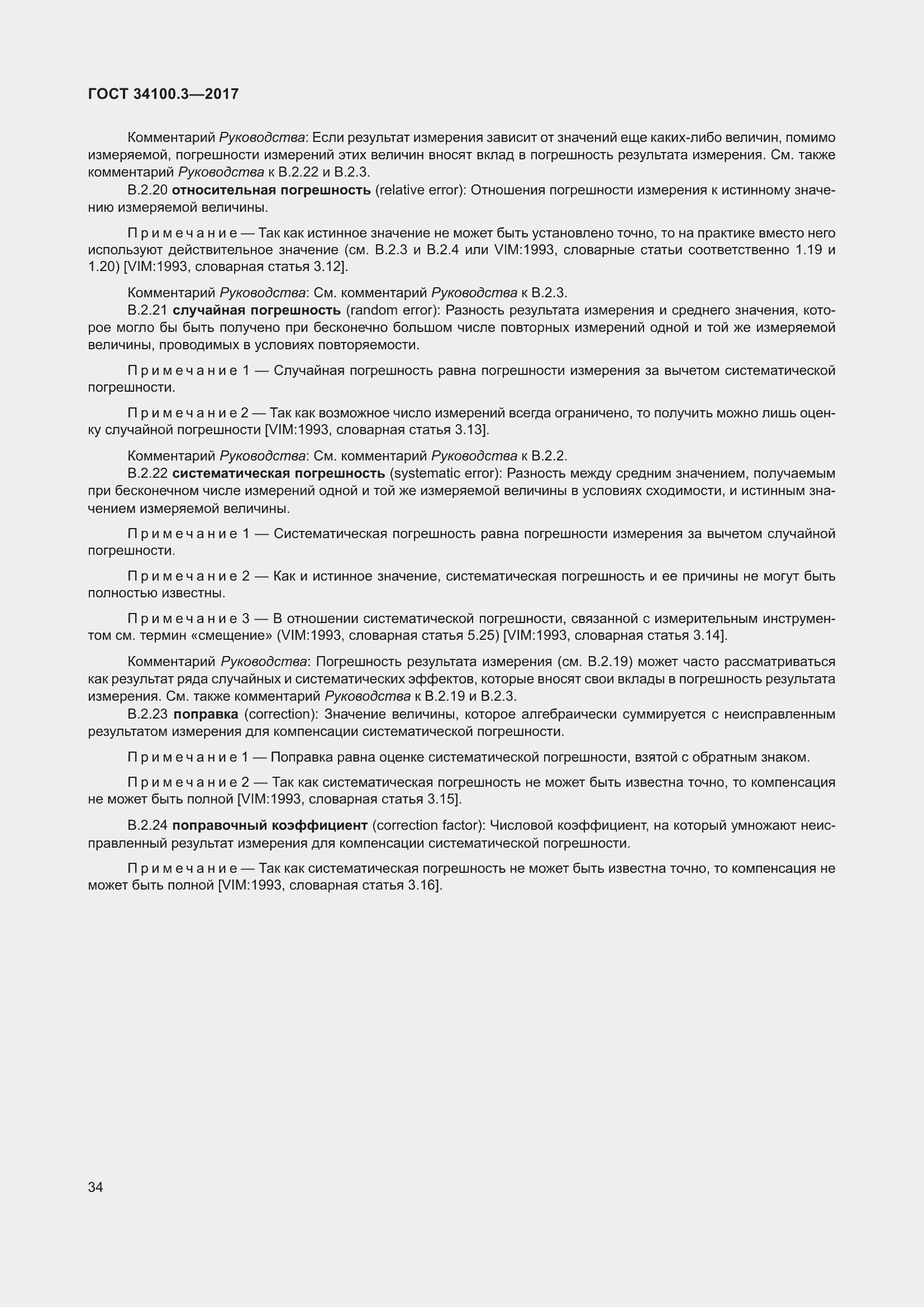 Страница 44 ГОСТ 34100.3-2017