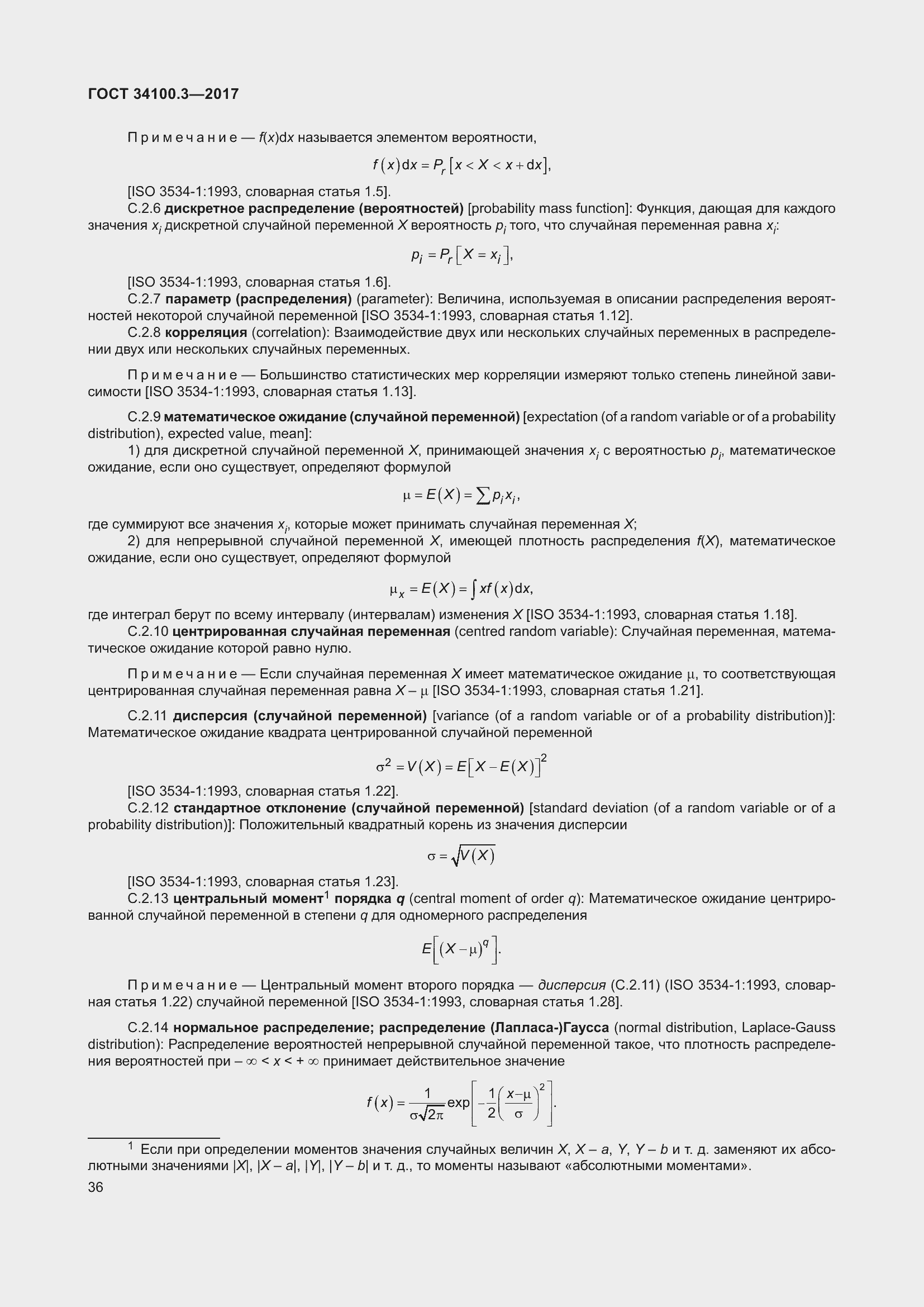 Страница 46 ГОСТ 34100.3-2017