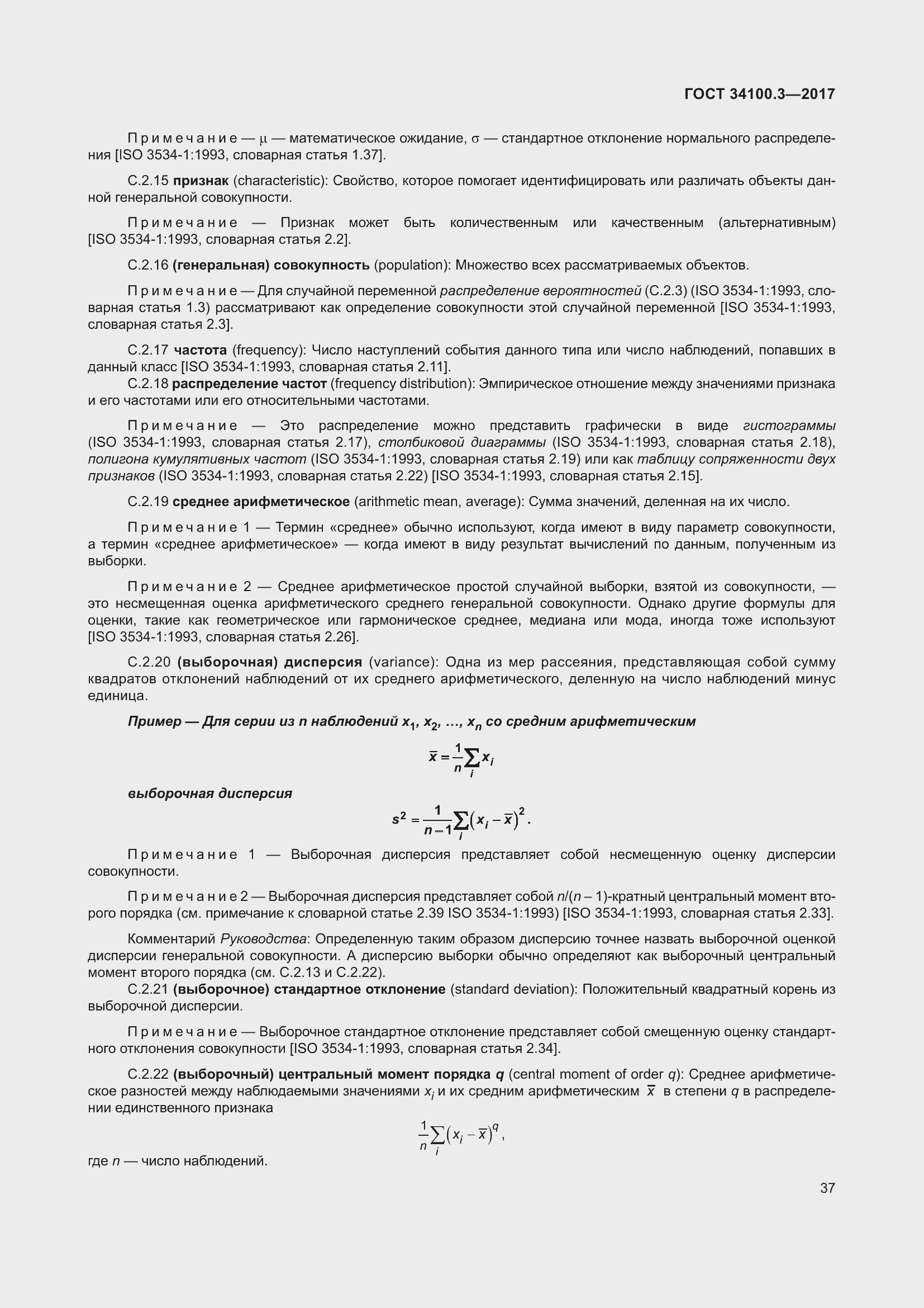 Страница 47 ГОСТ 34100.3-2017