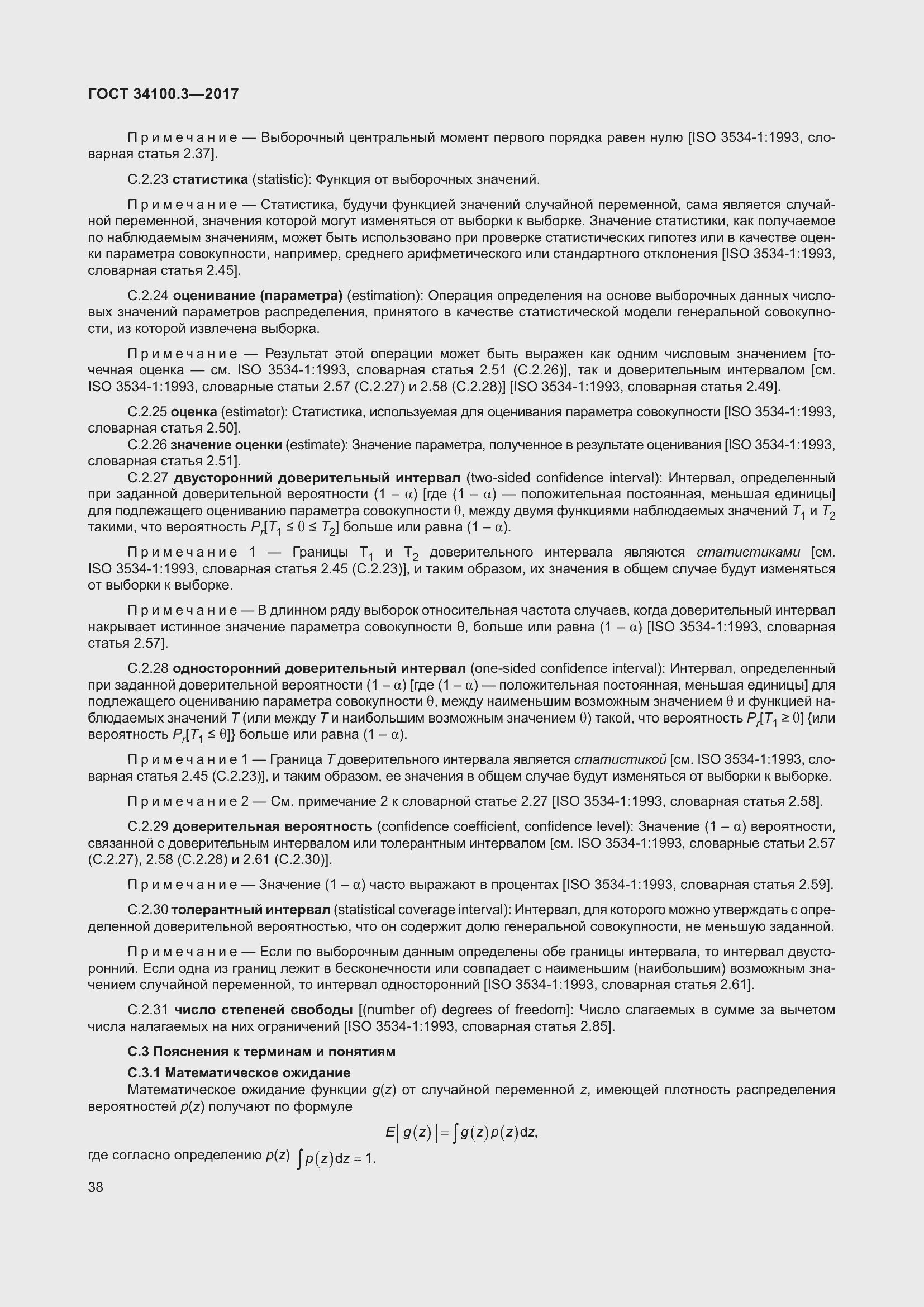 Страница 48 ГОСТ 34100.3-2017