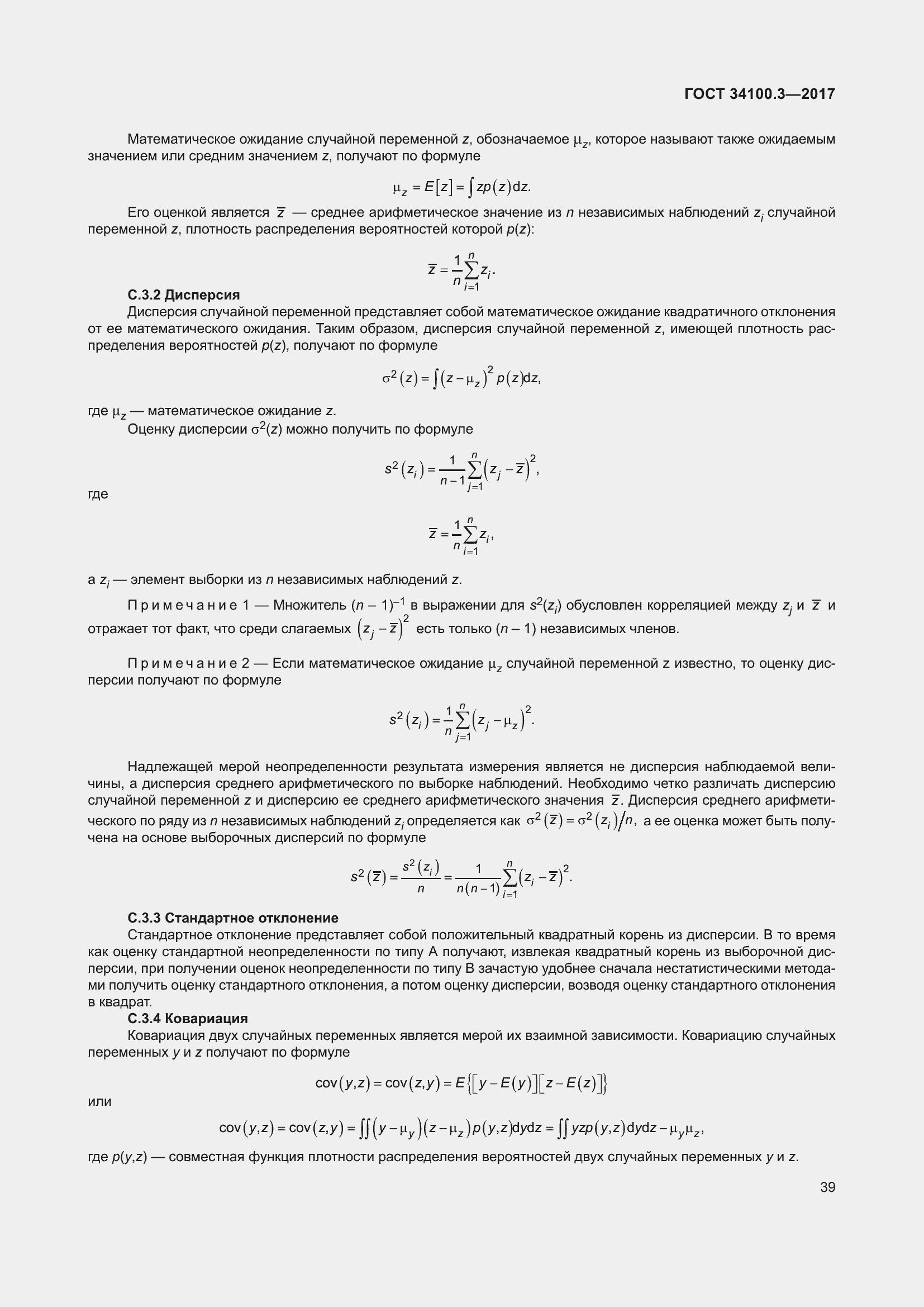 Страница 49 ГОСТ 34100.3-2017