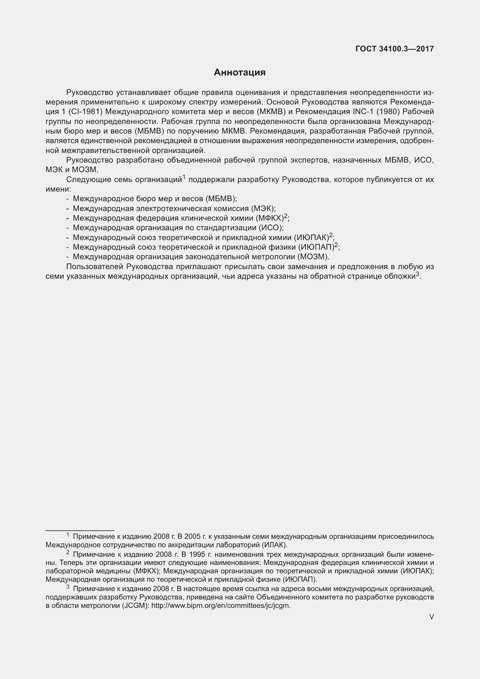 Страница 5 ГОСТ 34100.3-2017