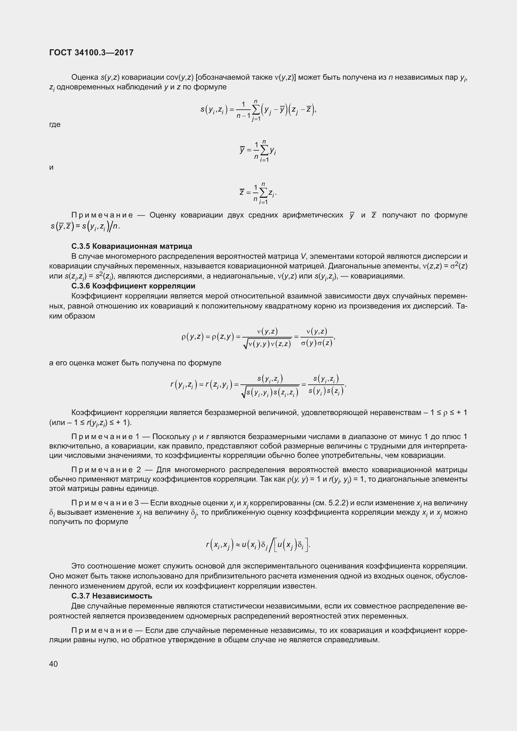 Страница 50 ГОСТ 34100.3-2017