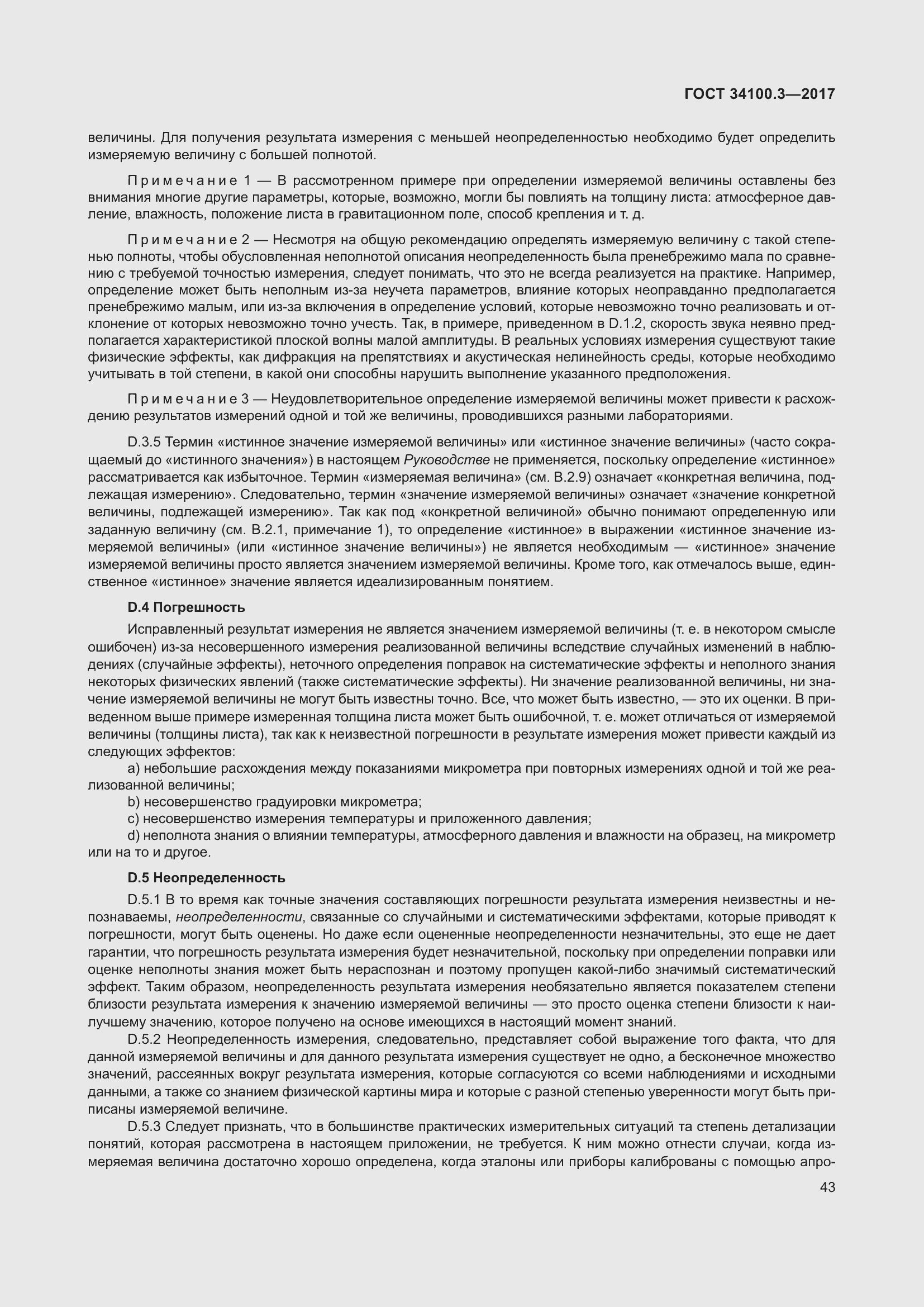 Страница 53 ГОСТ 34100.3-2017