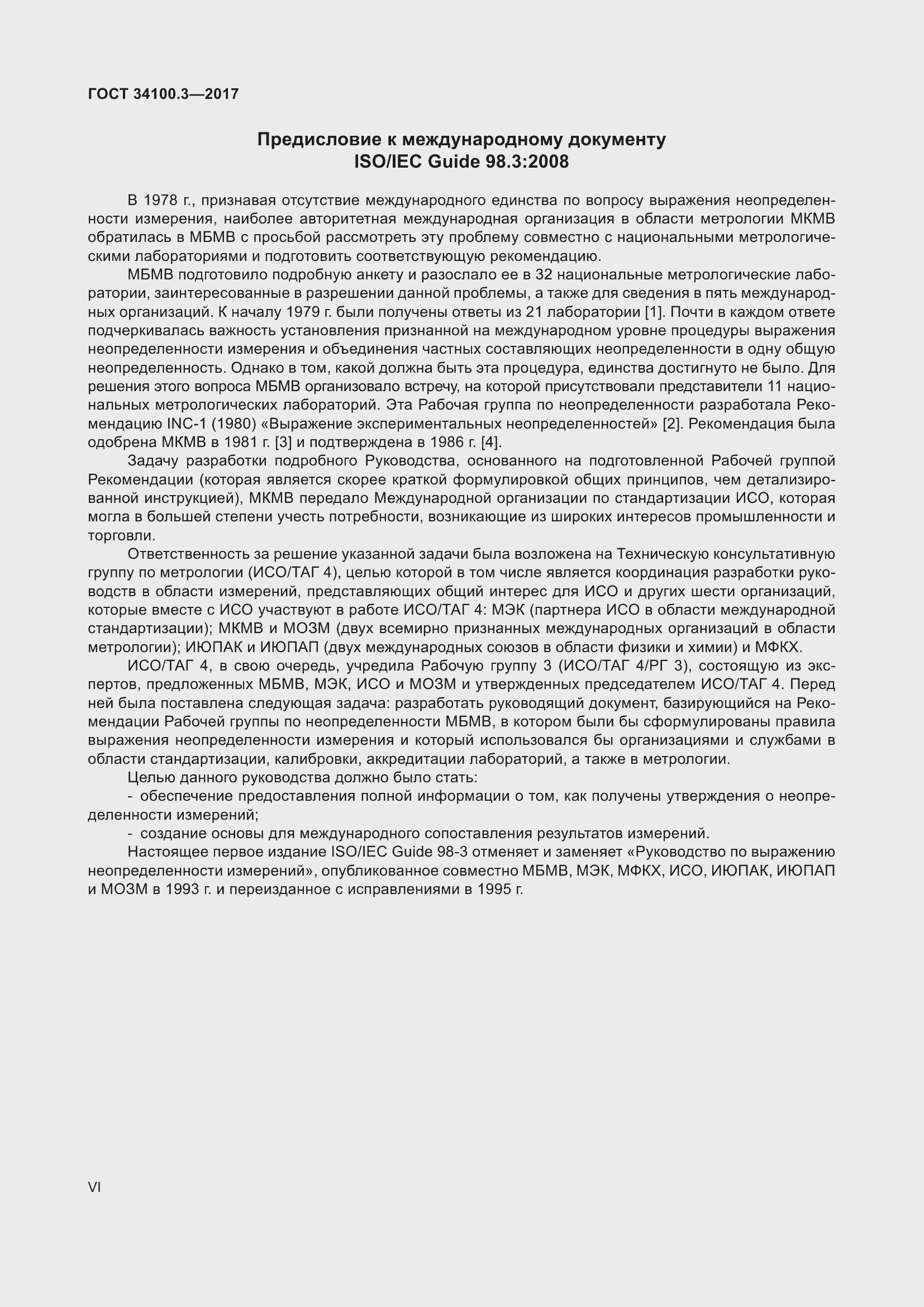 Страница 6 ГОСТ 34100.3-2017
