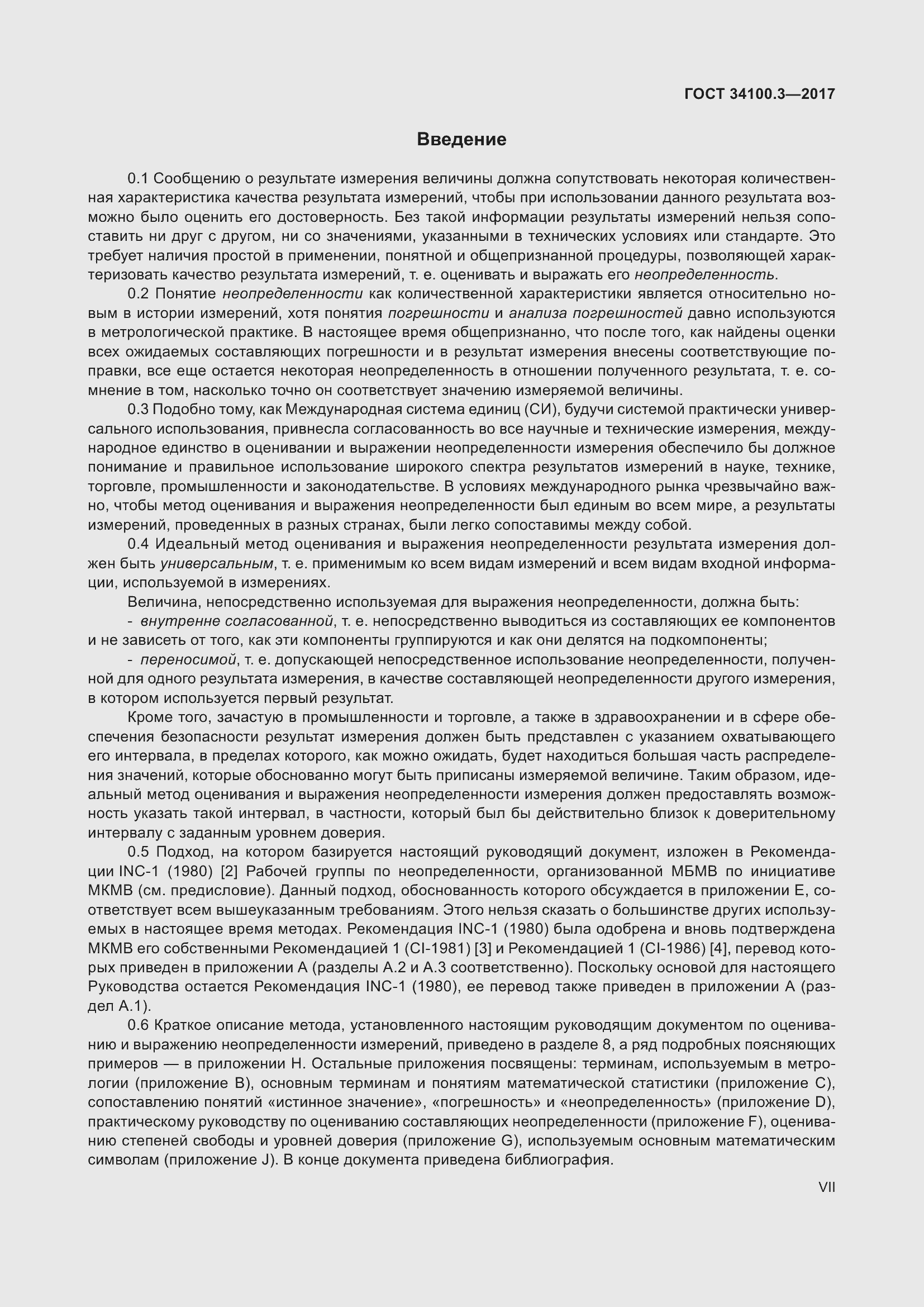 Страница 7 ГОСТ 34100.3-2017