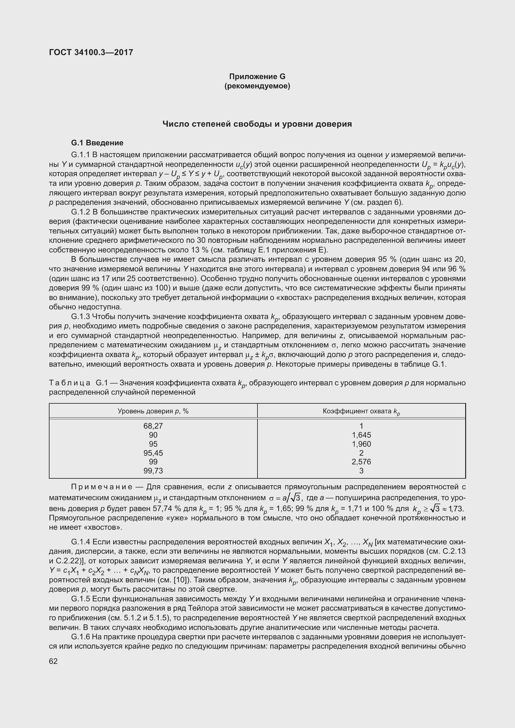Страница 72 ГОСТ 34100.3-2017