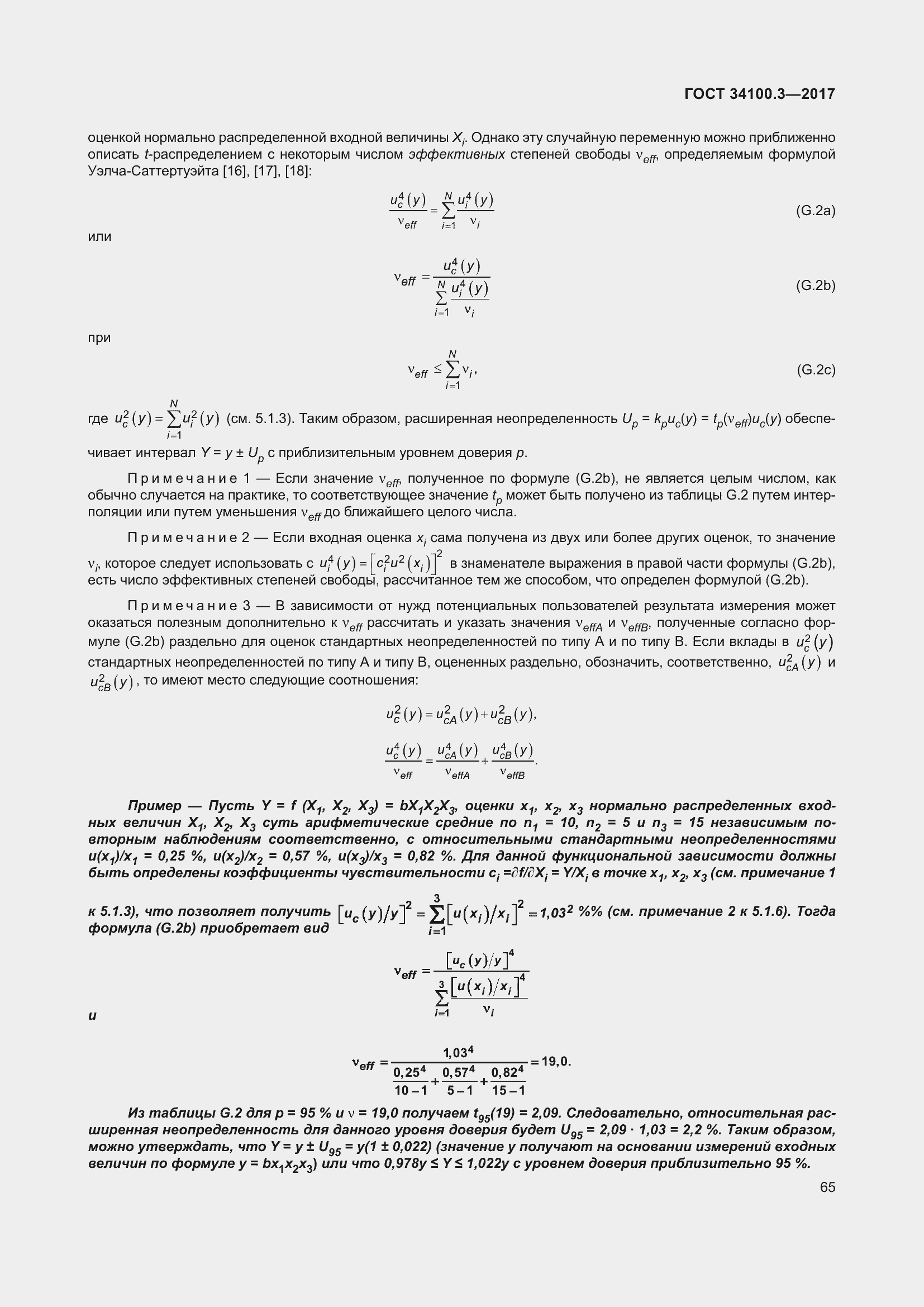 Страница 75 ГОСТ 34100.3-2017