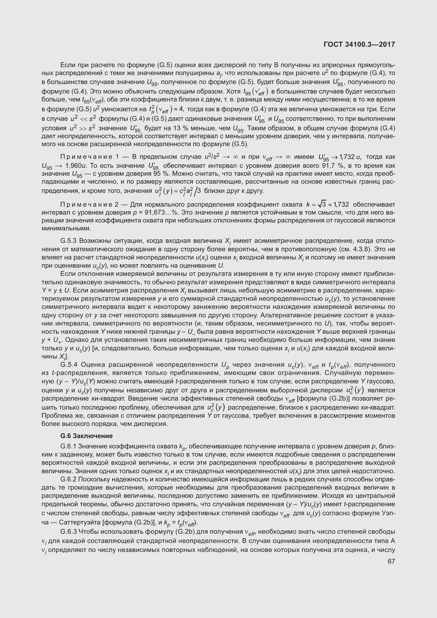 Страница 77 ГОСТ 34100.3-2017