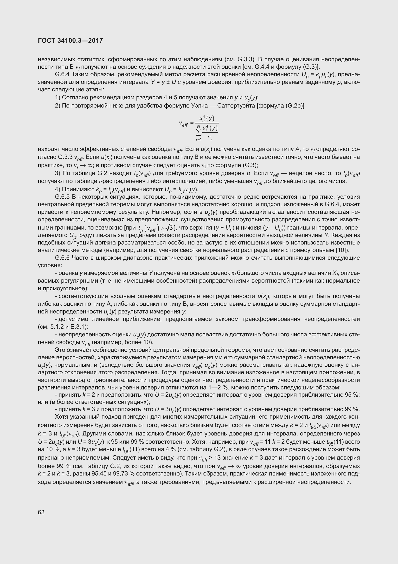 Страница 78 ГОСТ 34100.3-2017