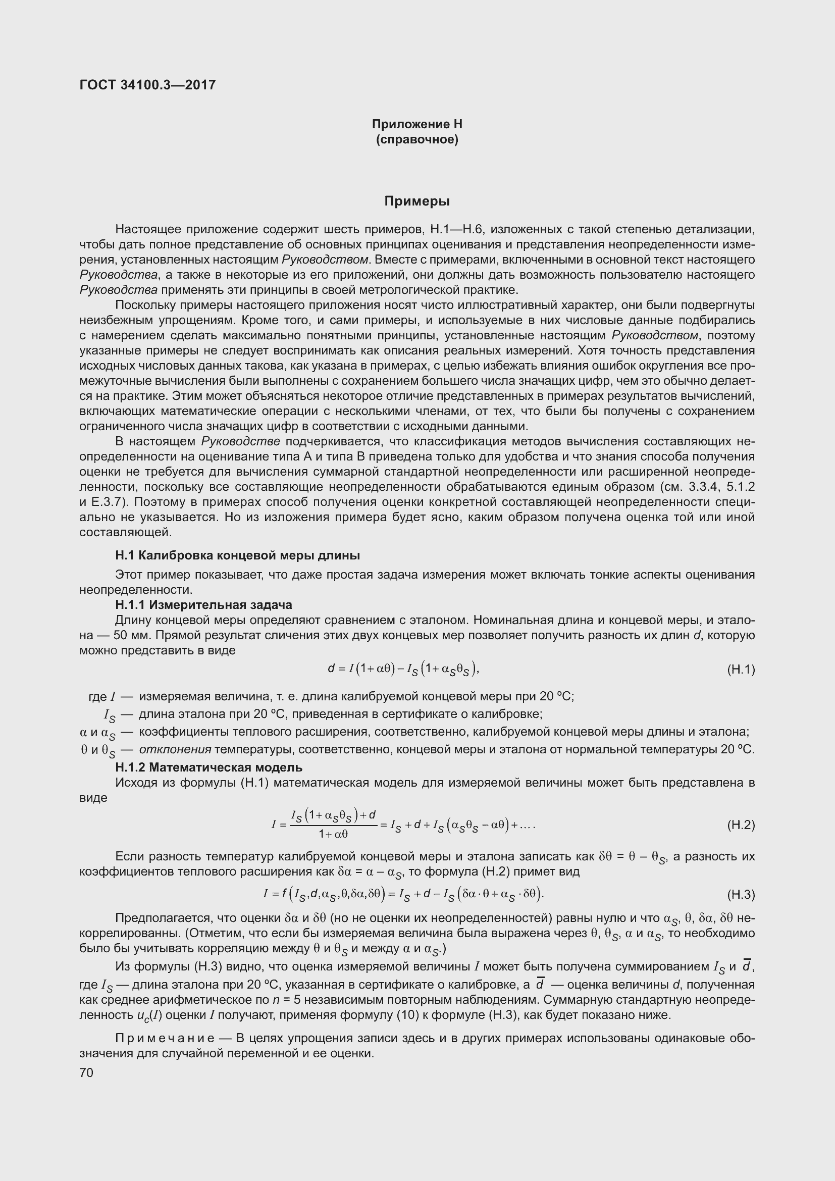 Страница 80 ГОСТ 34100.3-2017