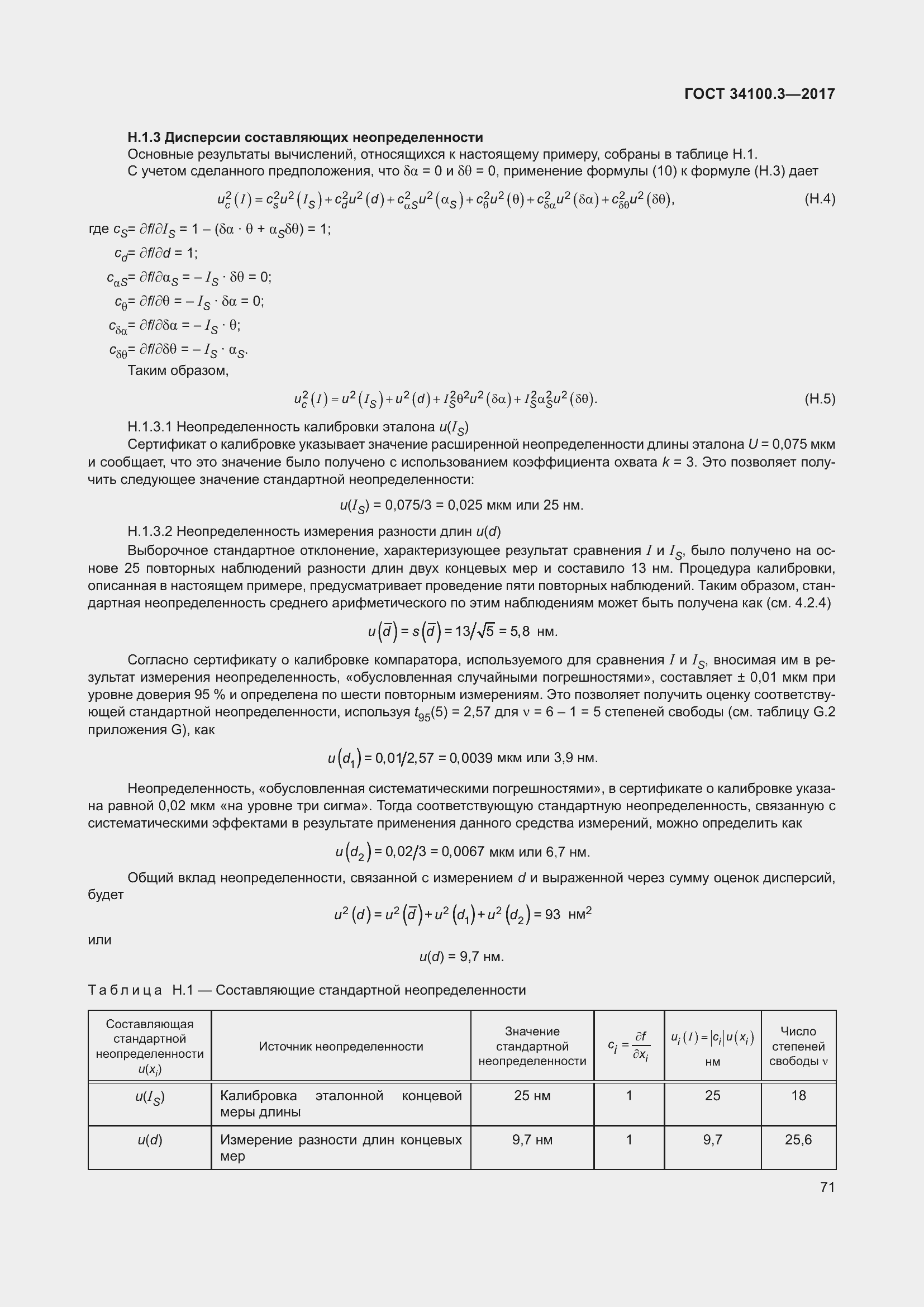Страница 81 ГОСТ 34100.3-2017