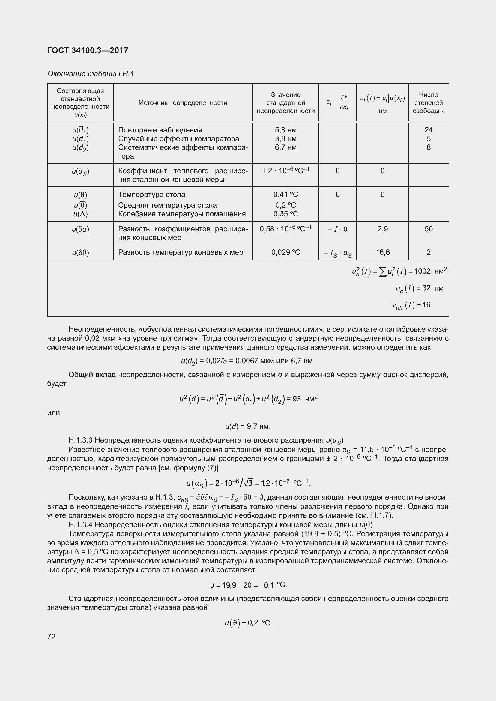 Страница 82 ГОСТ 34100.3-2017