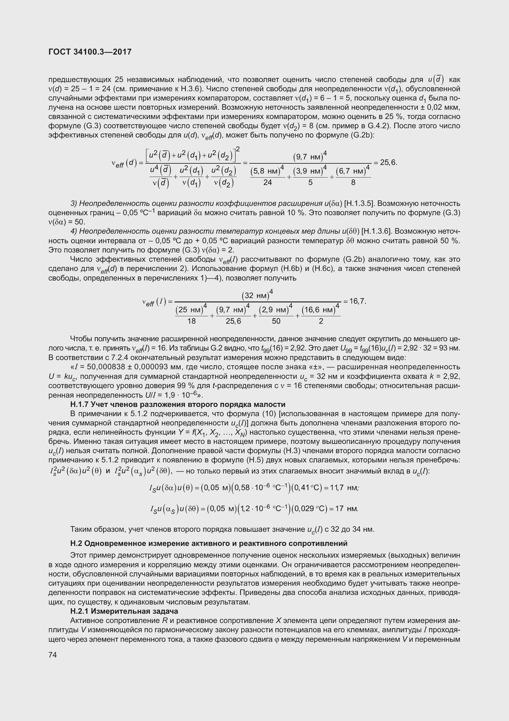 Страница 84 ГОСТ 34100.3-2017