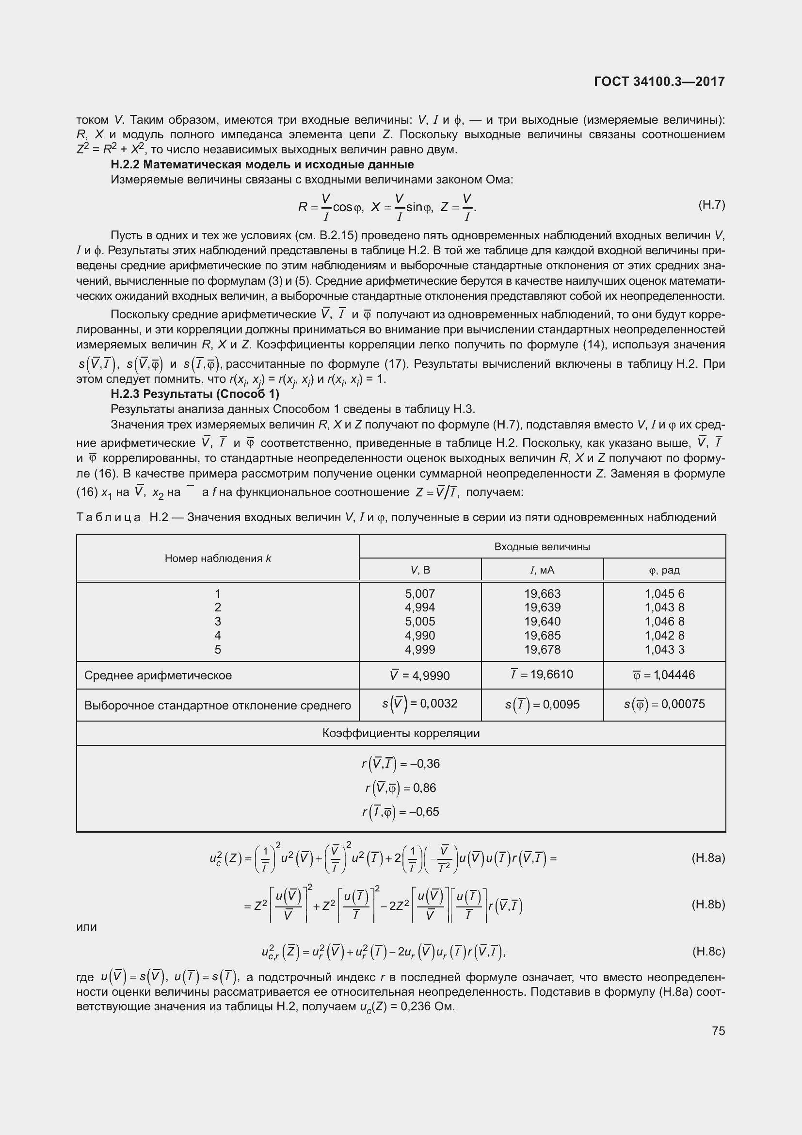 Страница 85 ГОСТ 34100.3-2017