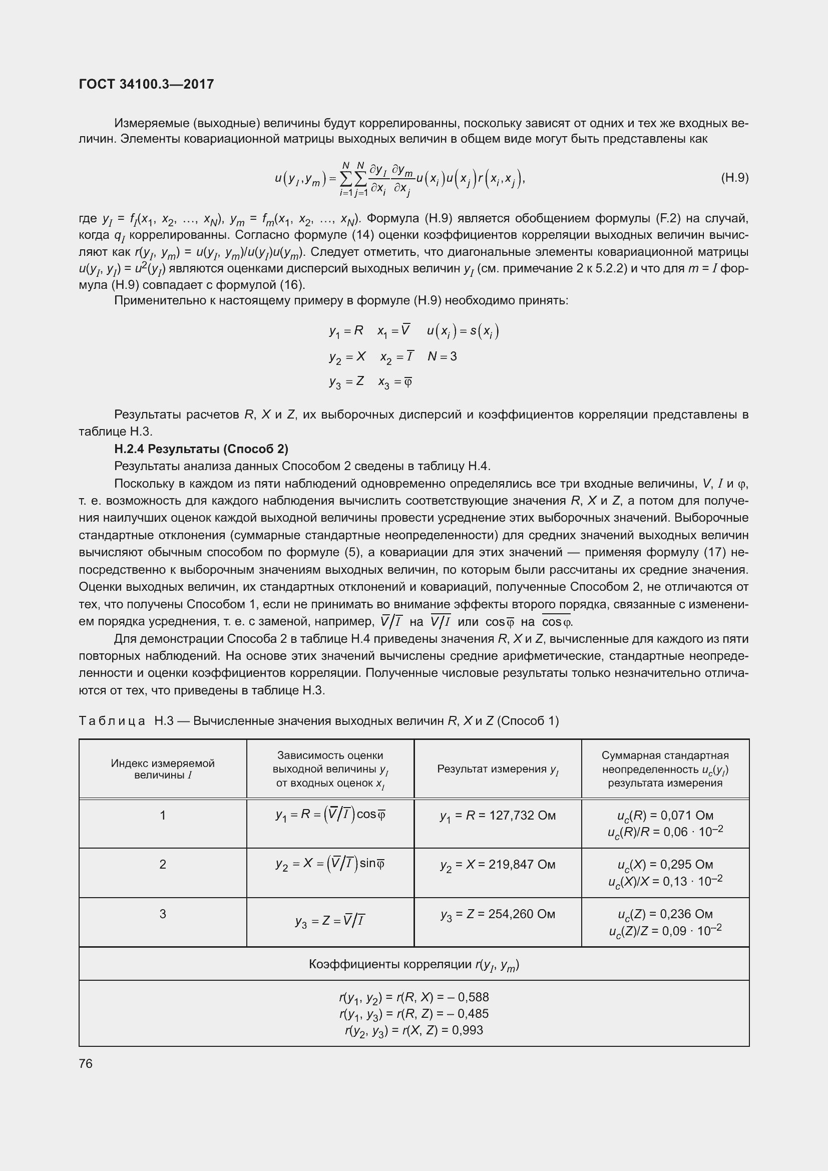 Страница 86 ГОСТ 34100.3-2017
