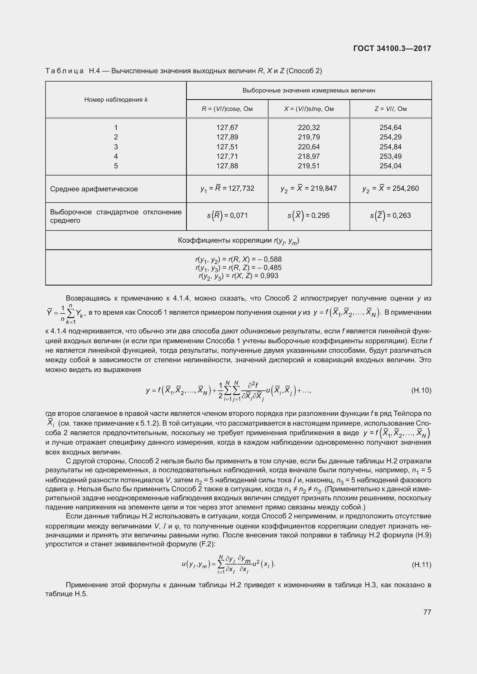 Страница 87 ГОСТ 34100.3-2017