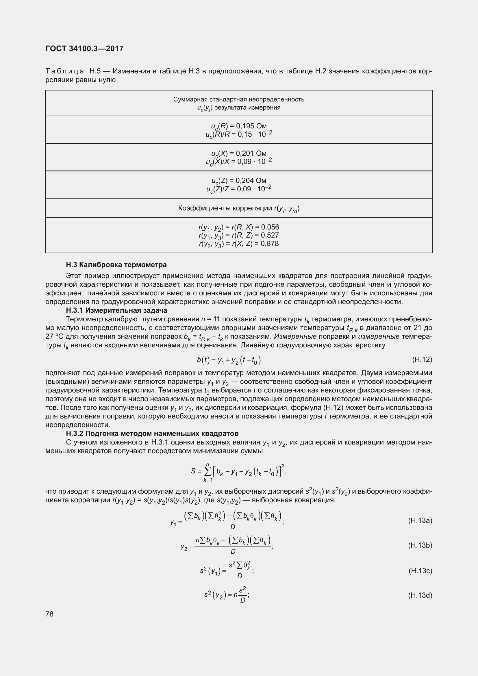 Страница 88 ГОСТ 34100.3-2017