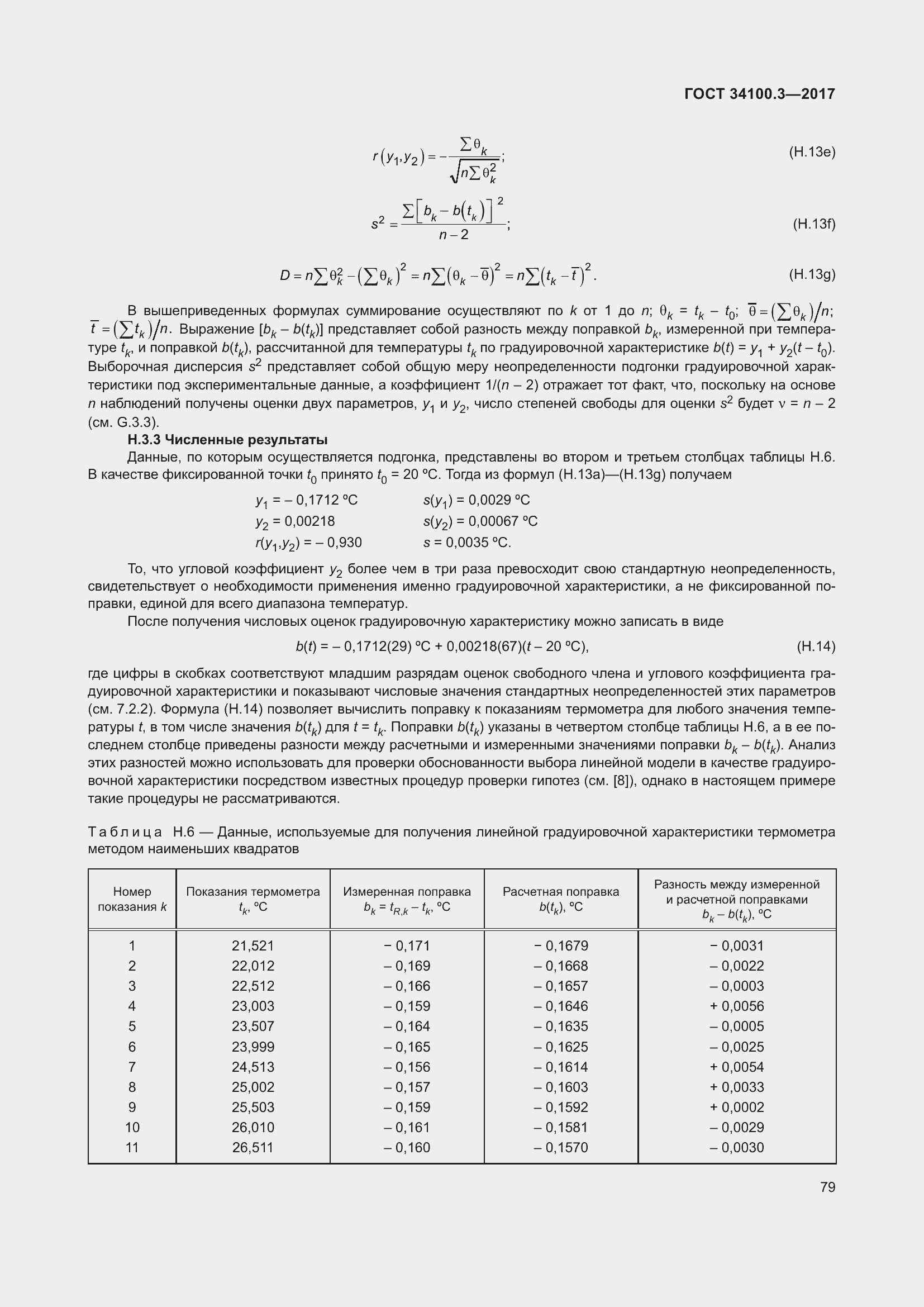 Страница 89 ГОСТ 34100.3-2017