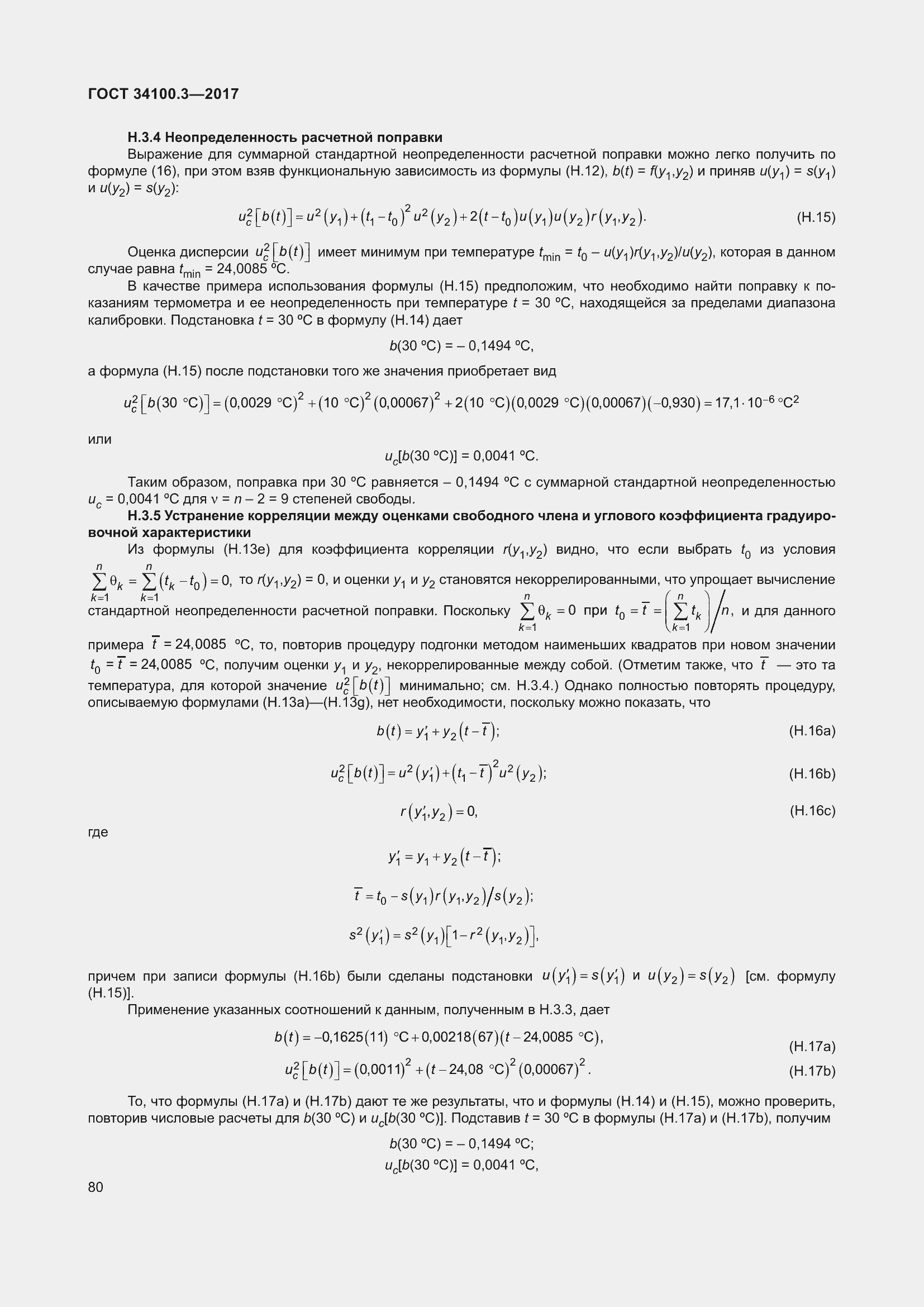 Страница 90 ГОСТ 34100.3-2017