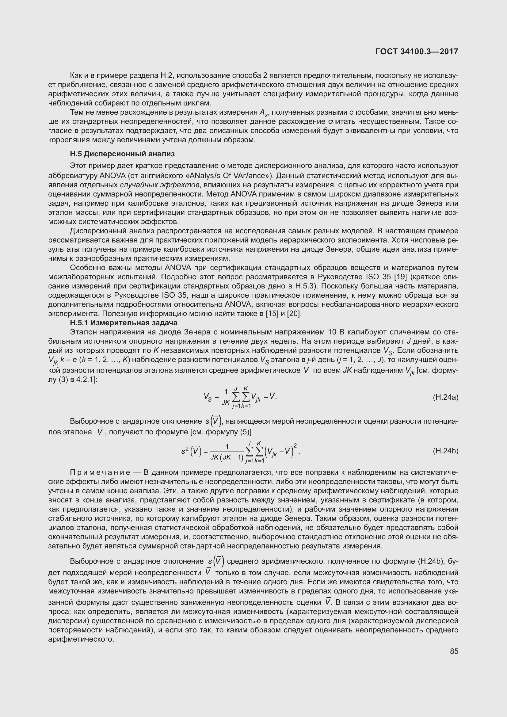 Страница 95 ГОСТ 34100.3-2017