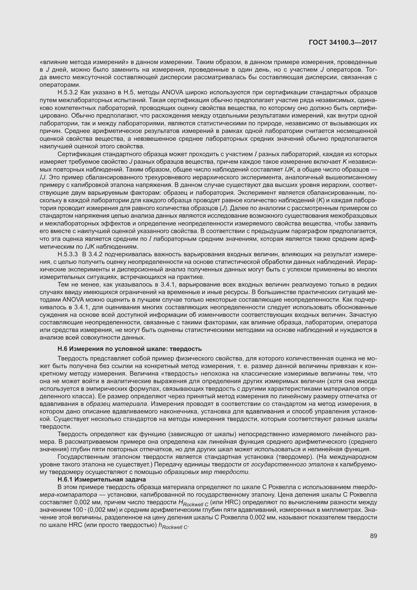 Страница 99 ГОСТ 34100.3-2017