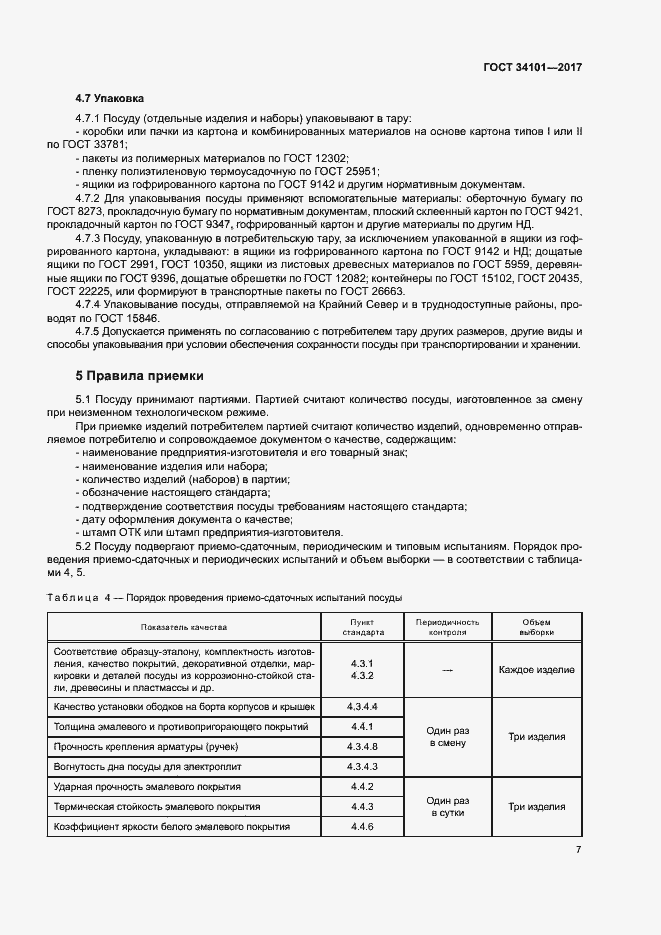 Страница 10 ГОСТ 34101-2017