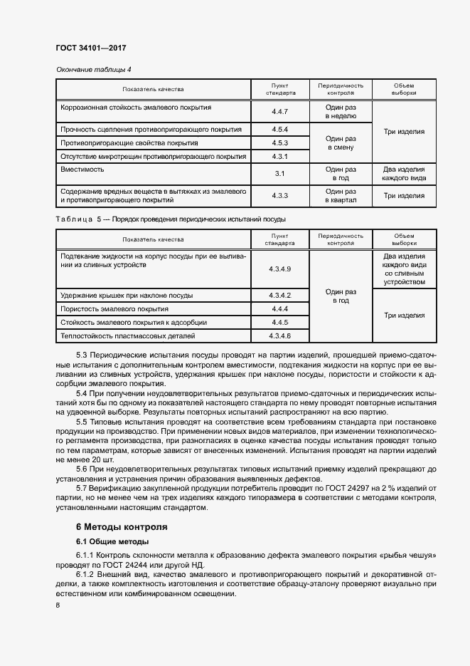 Страница 11 ГОСТ 34101-2017